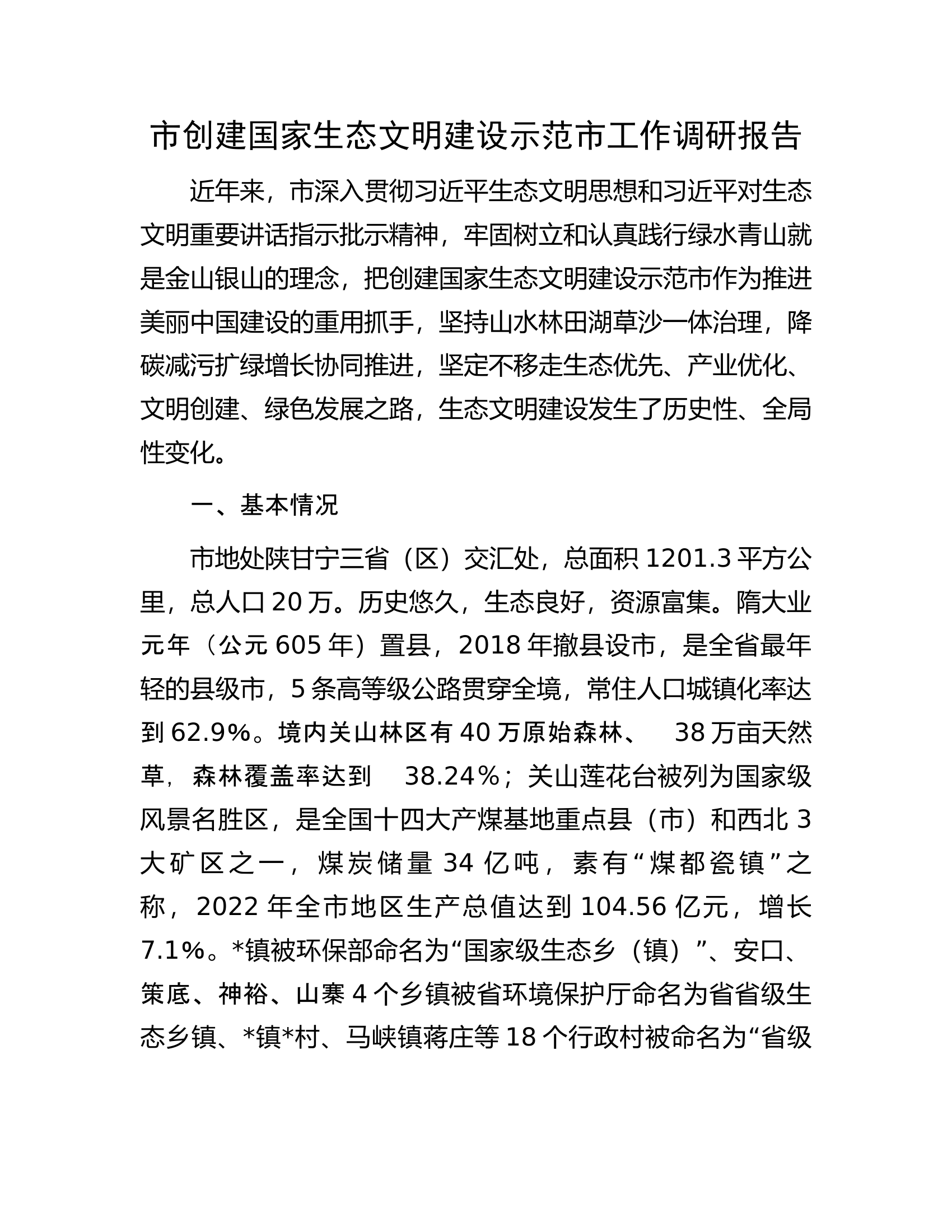 市创建国家生态文明建设示范市工作调研报告.docx 第1页