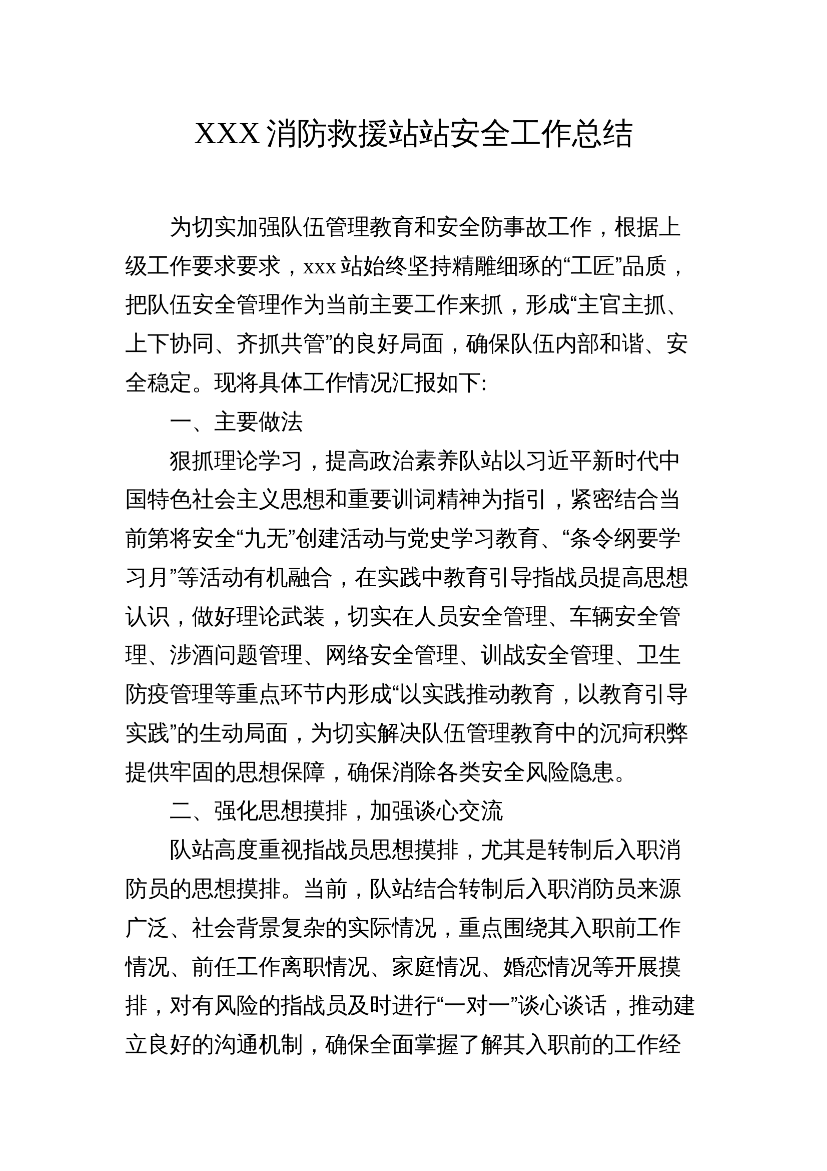 XXX消防救援站安全工作总结 第1页