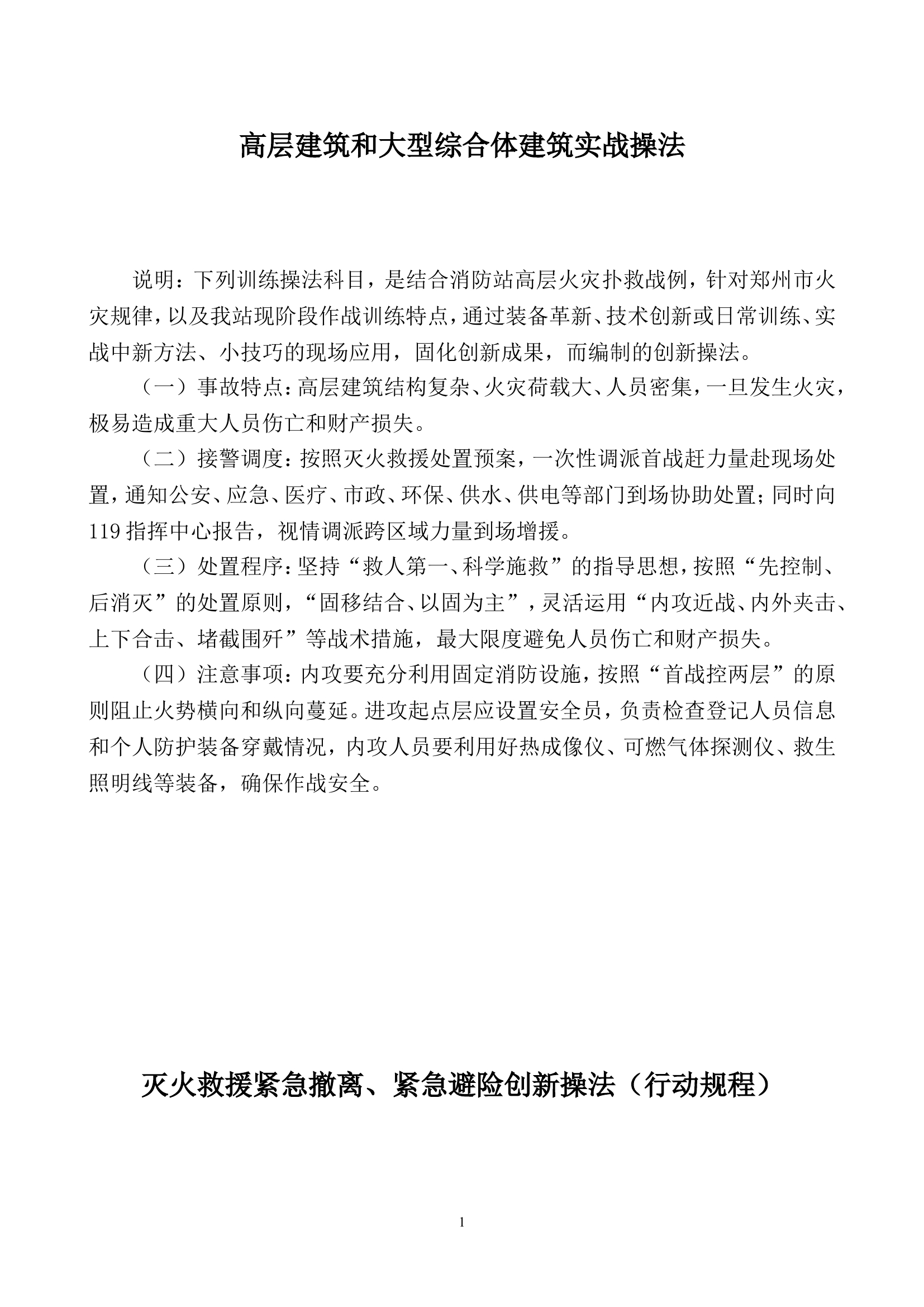 灭火救援紧急撤离、紧急避险创新操法.doc 第1页