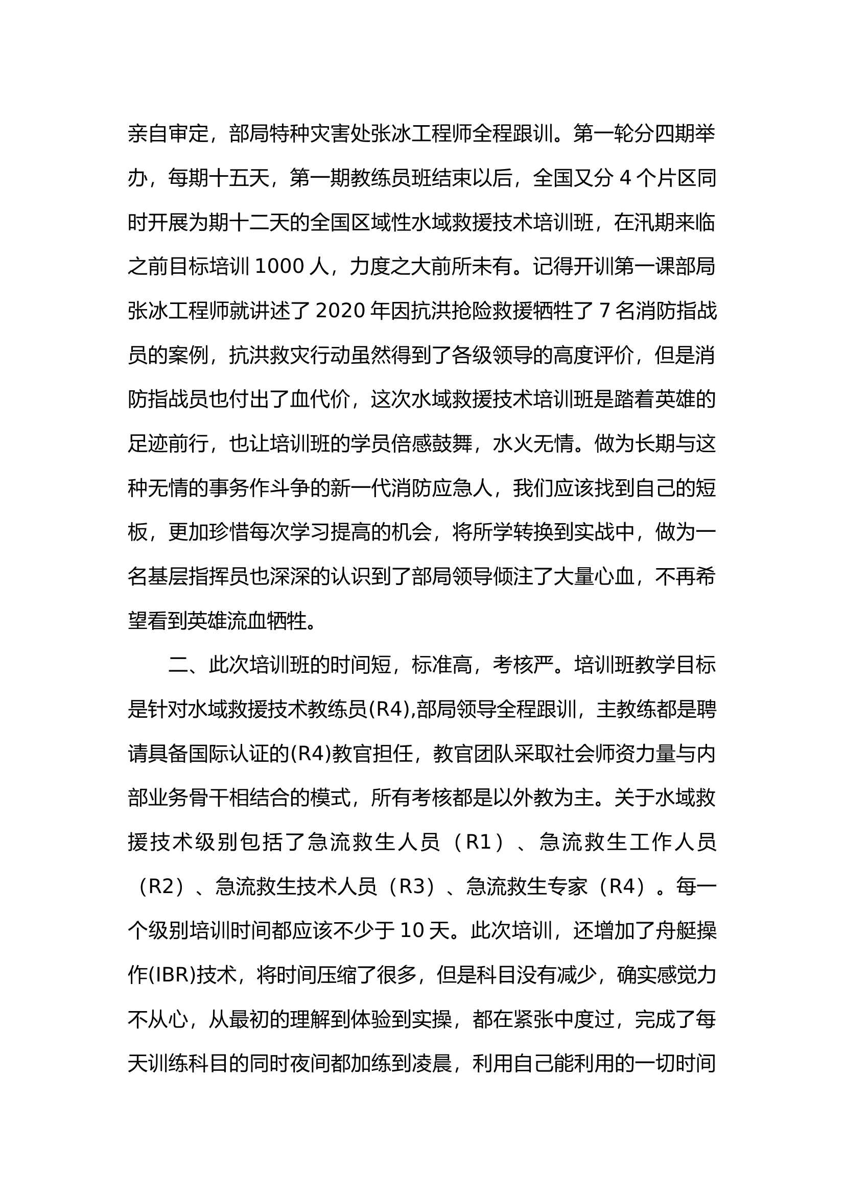 关于参加全国水域救援技术教练员培训班的小结.docx 第2页