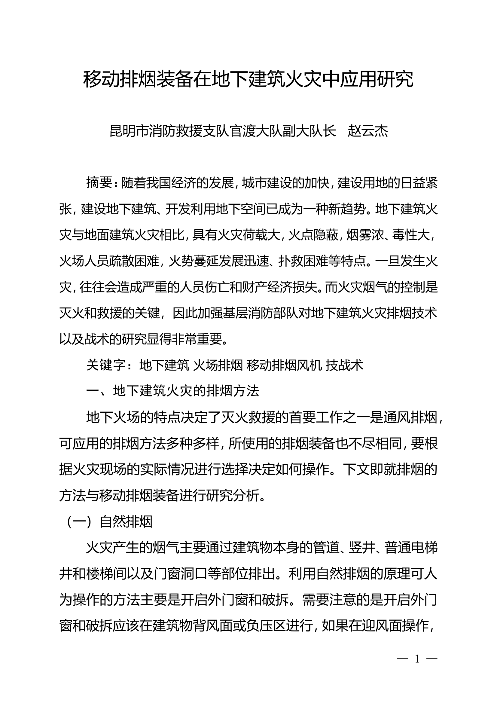 精品：n移动排烟装备在地下建筑火灾中应用研究.doc 第1页