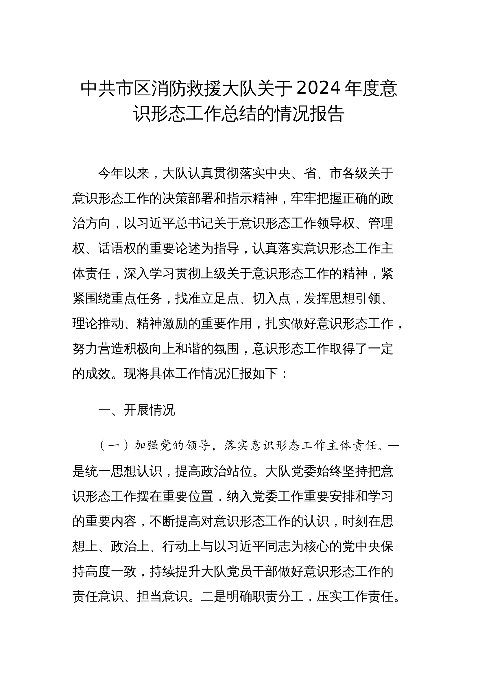 大队关于2024年度意识形态工作总结的情况报告 第1页