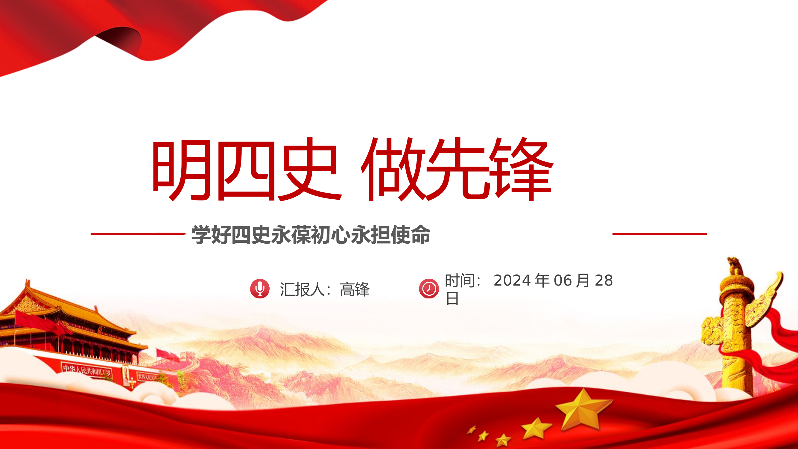 明四史，做先锋.pptx 第1页