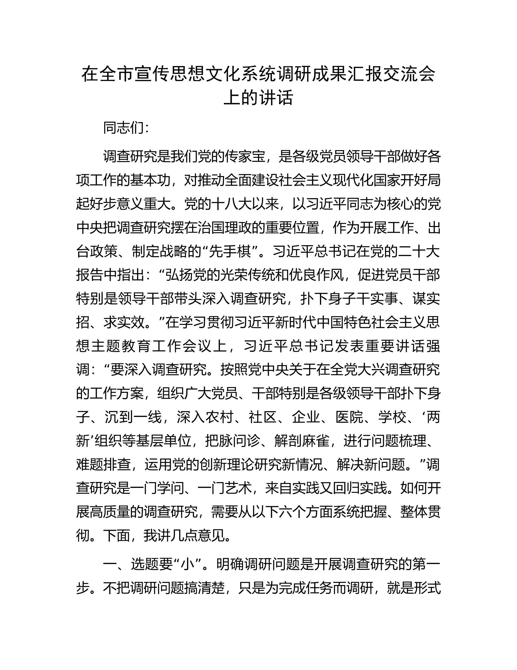 在全市宣传思想文化系统调研成果汇报交流会上的讲话.docx 第1页