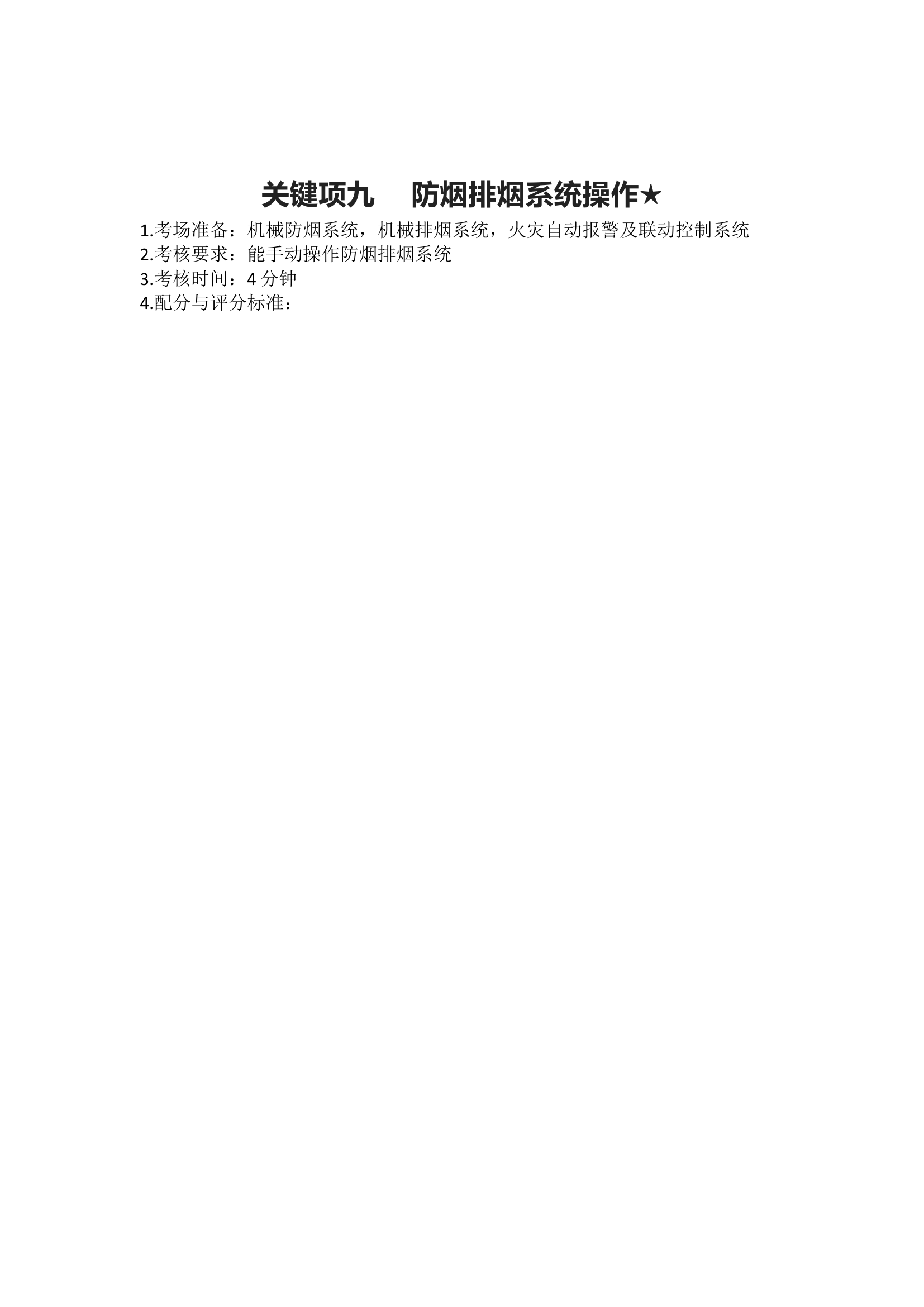 栀夏：中级《消防设施操作员》机考实操关键12项机考真题讲解（三）.docx 第1页