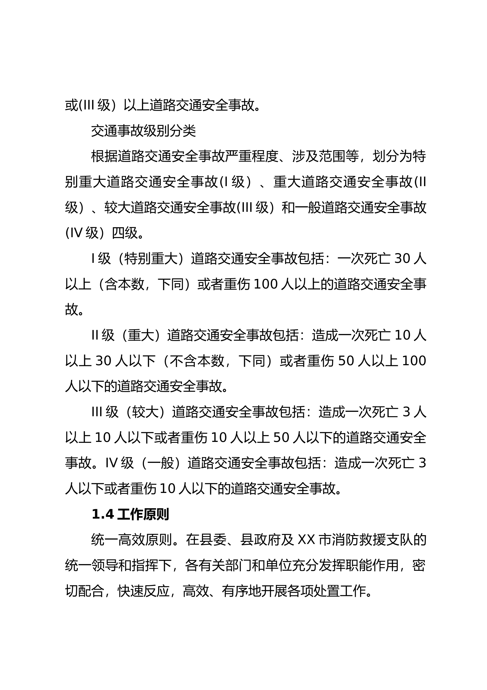 精品：XX县消防救援大队春运道路交通安全灭火救援应急处置预案.doc 第2页