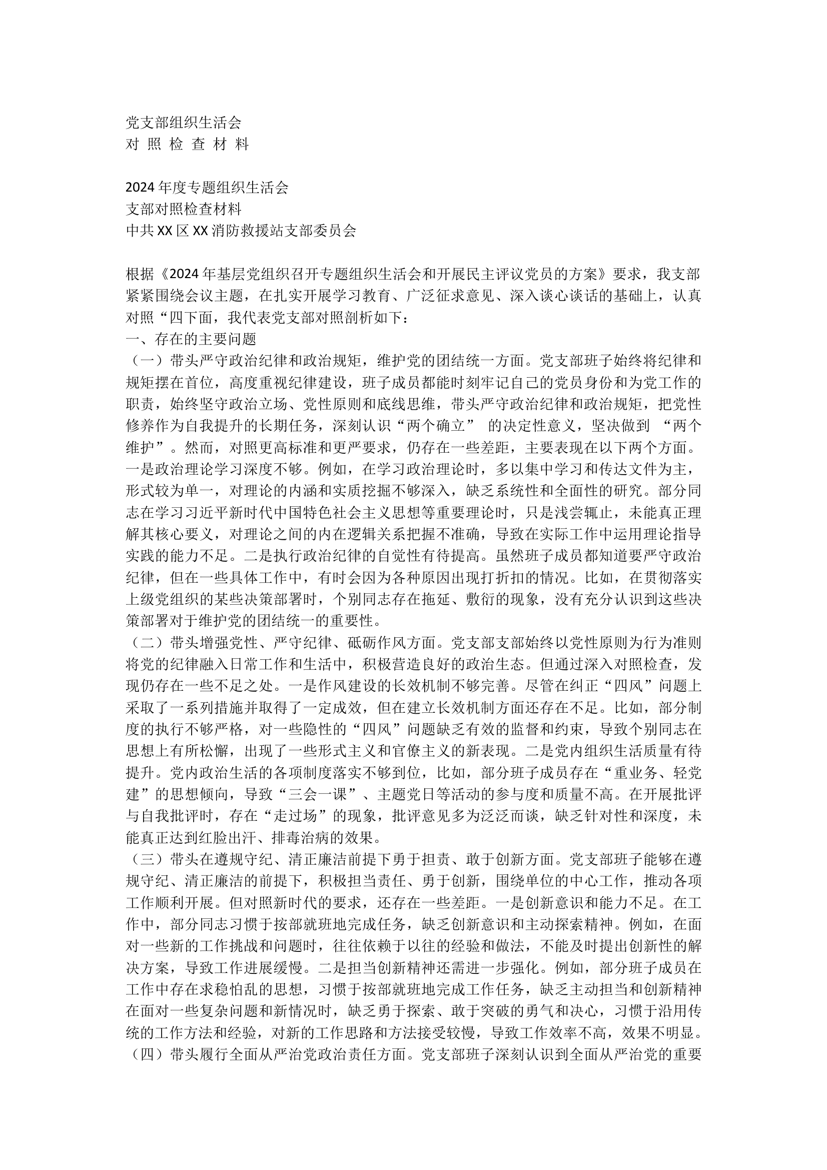 2024年度专题组织生活会党支部对照检查材料 第1页