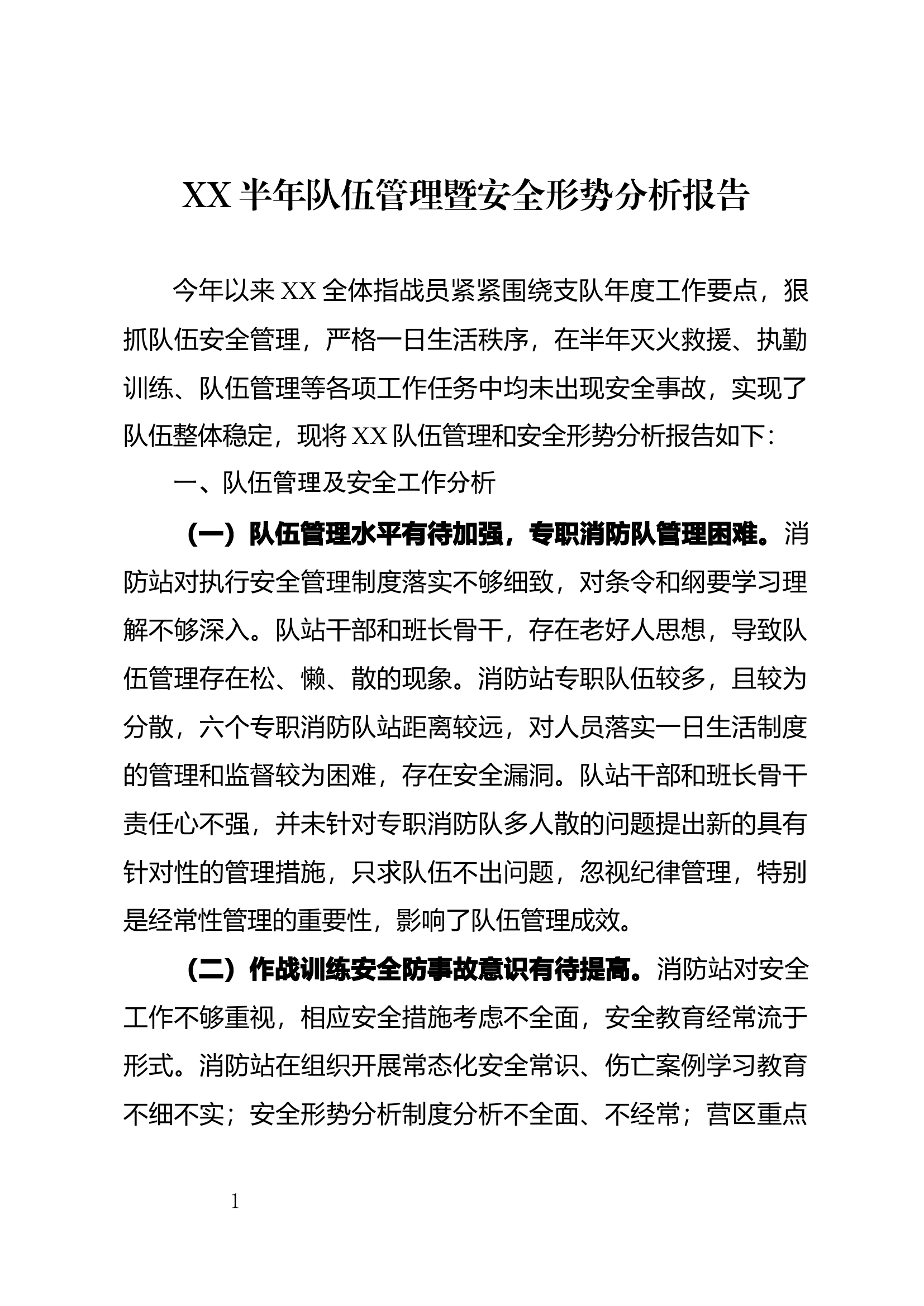 XX半年队伍管理暨安全形势分析报告.docx 第1页