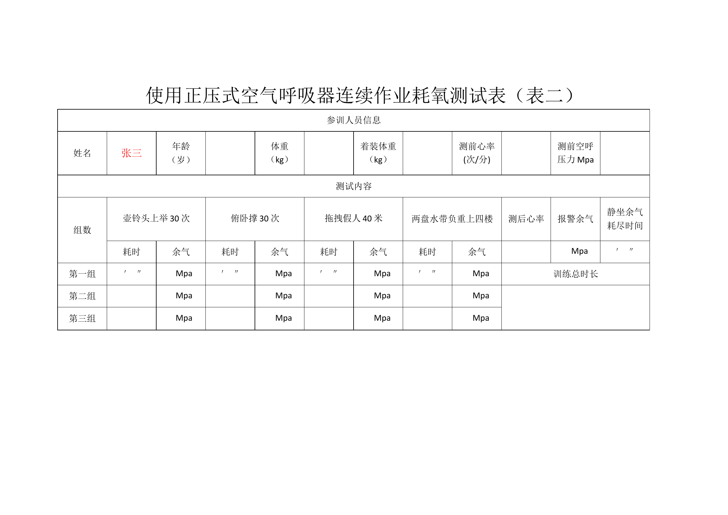 空呼使用训练耗氧测试登记表.doc 第2页