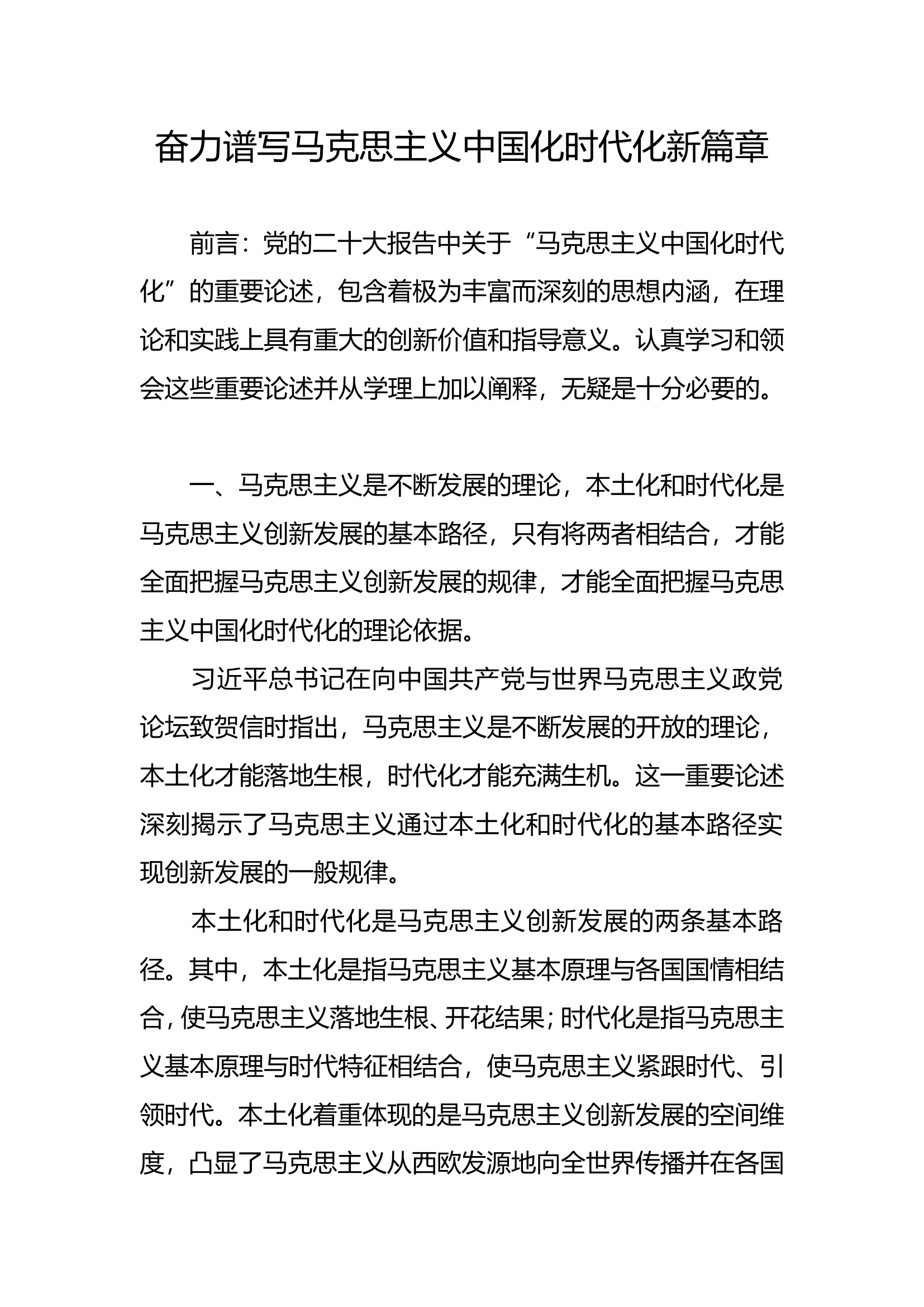 奋力谱写马克思主义中国化时代化新篇章.doc 第1页