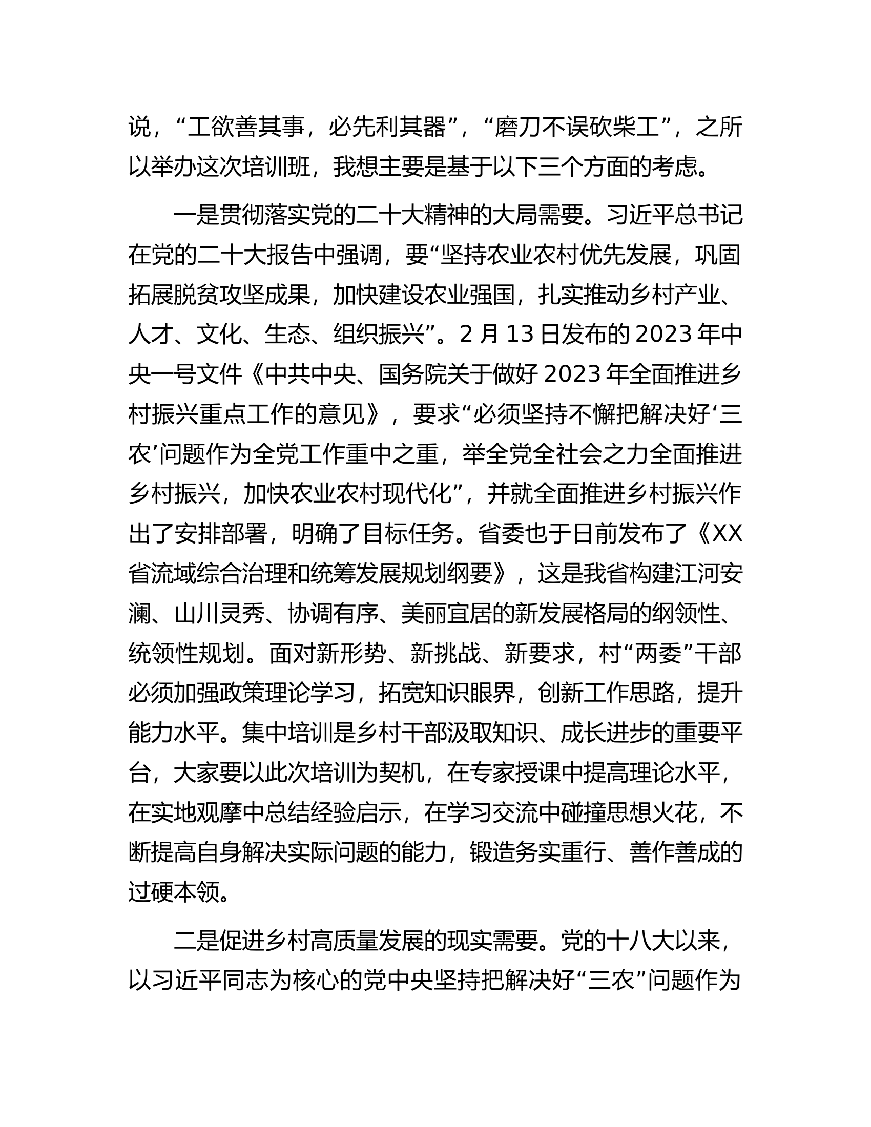 在2023年全县党支部书记暨乡村振兴&ldquo;头雁计划&rdquo;人才专题培训班开班式上的讲话.docx 第2页