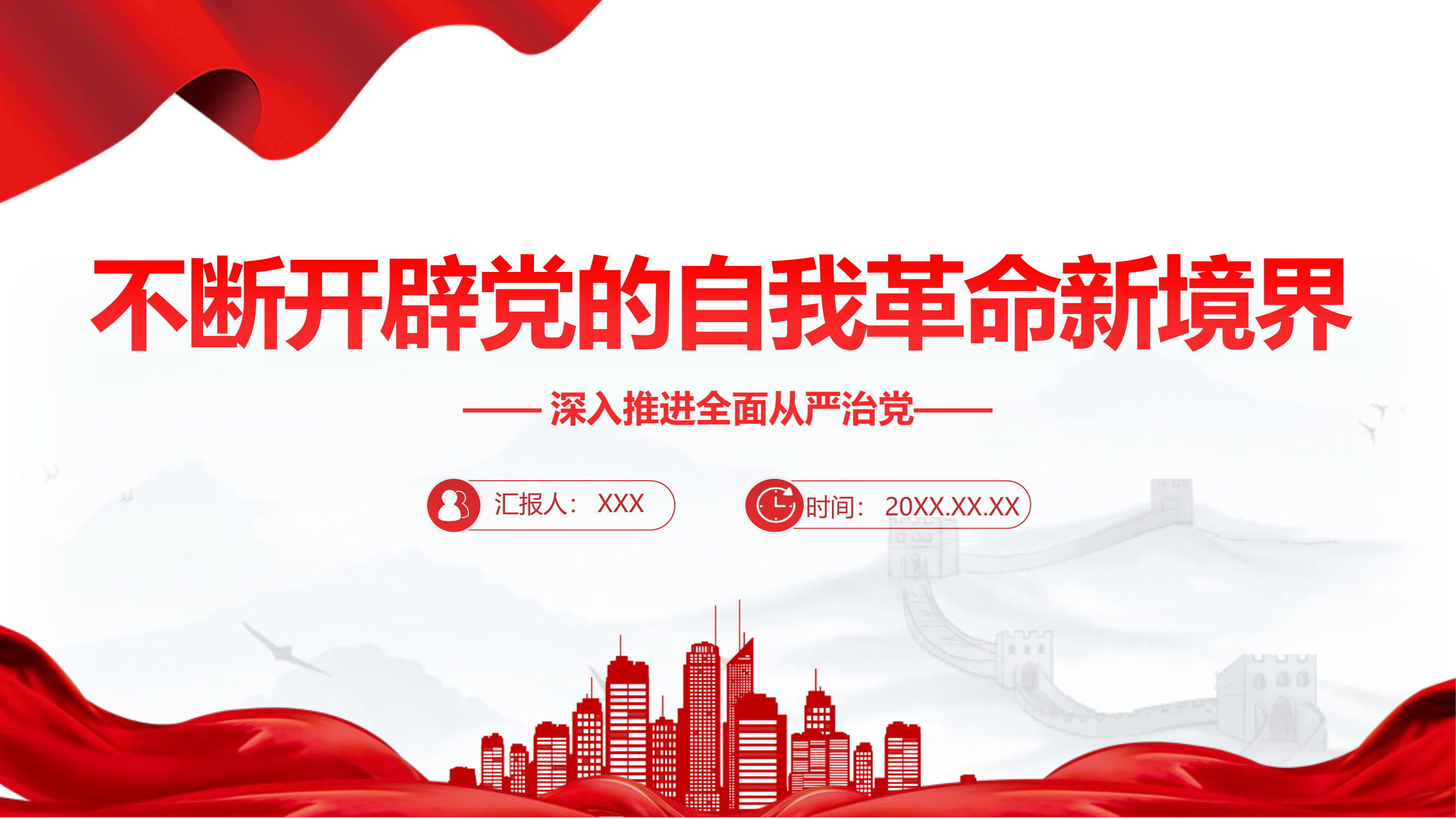 栀夏：坚持不断开辟党的自我革命新境界深入推进全面从严治党党课.pptx 第1页