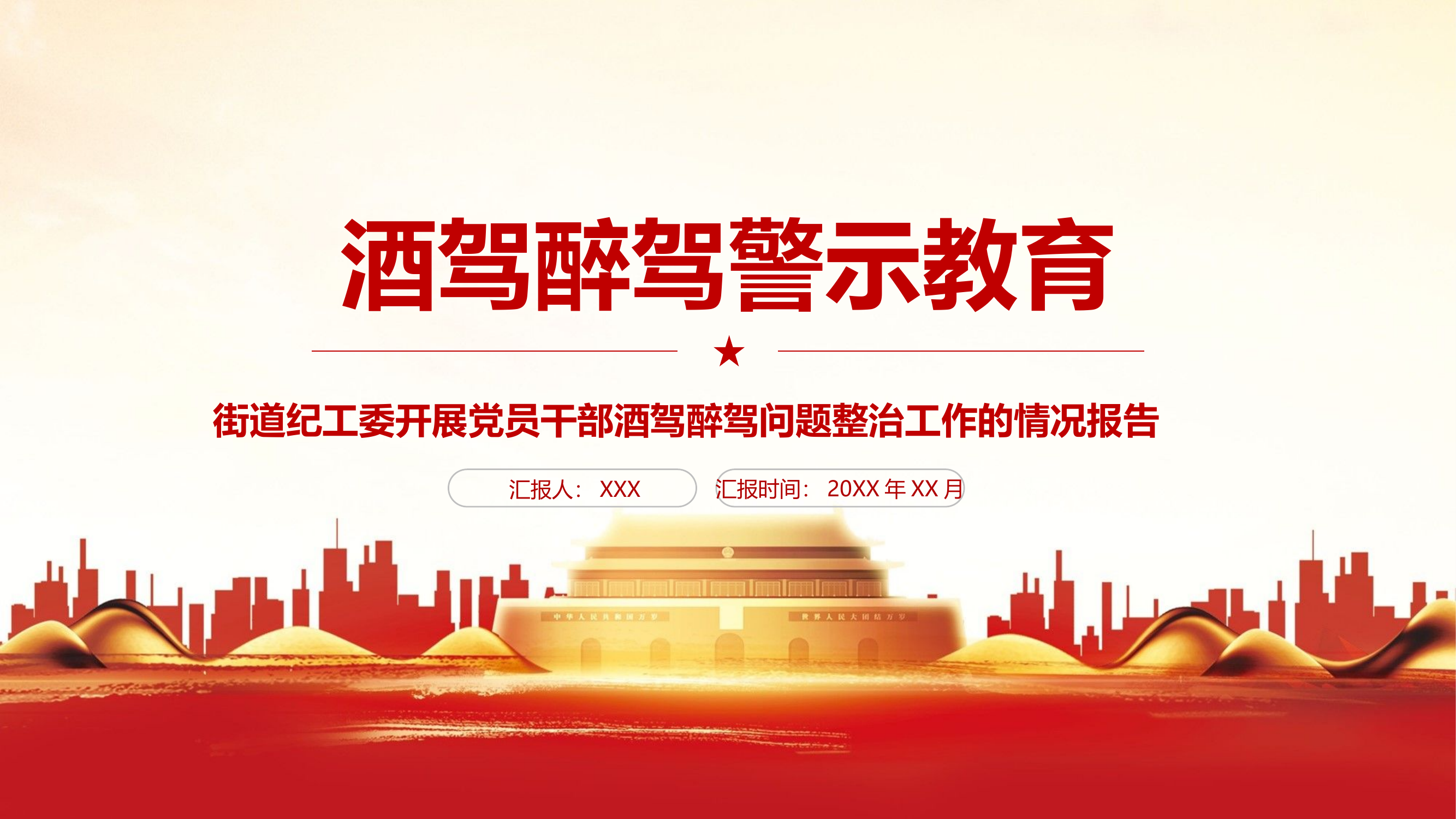 酒驾醉驾警示教育.pptx 第1页