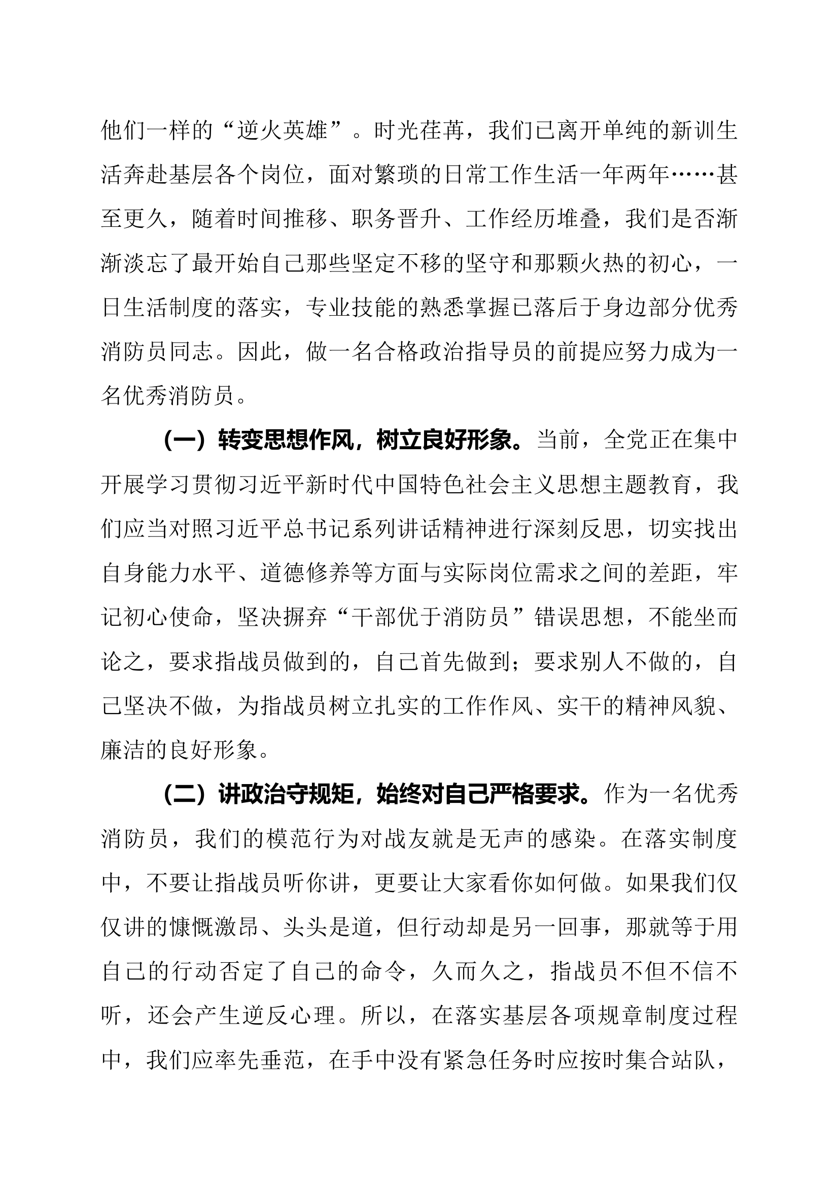 浅谈如何履行消防救援站政治指导员职责.docx 第2页