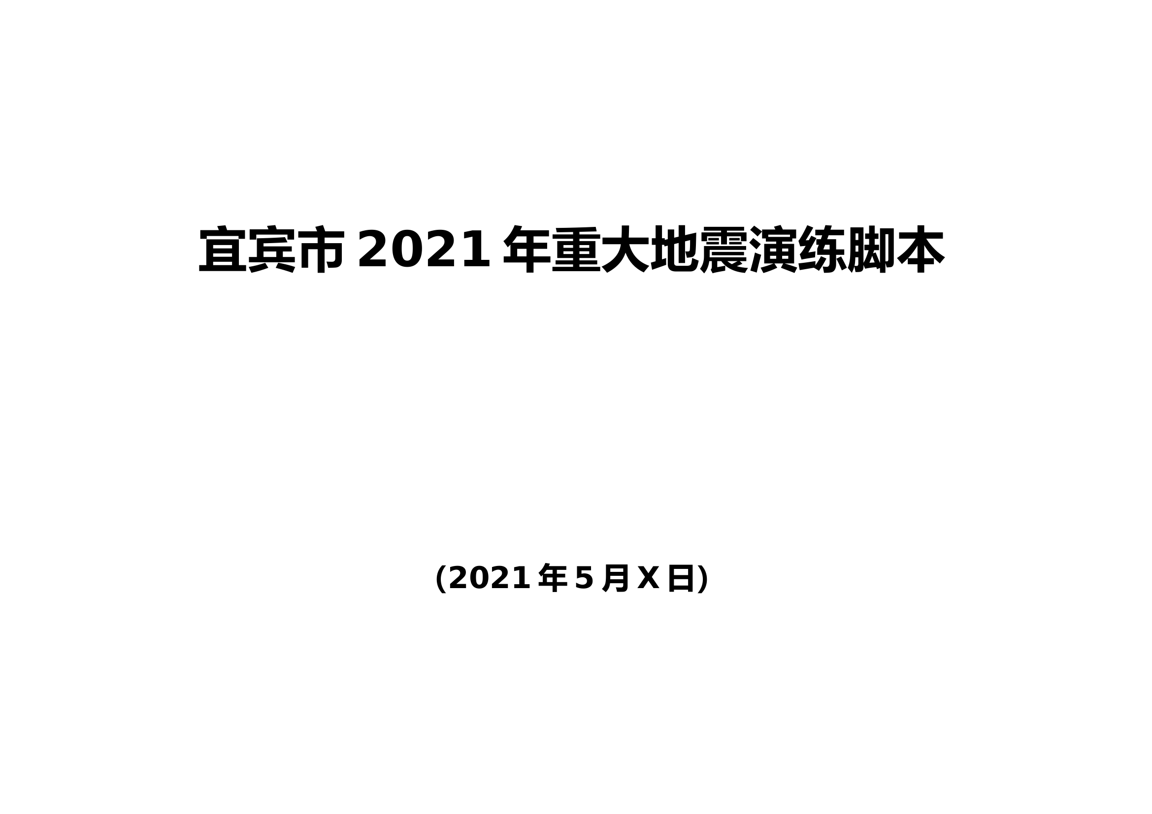 2021年地震演练脚本（指挥部定稿2修改）.docx 第1页