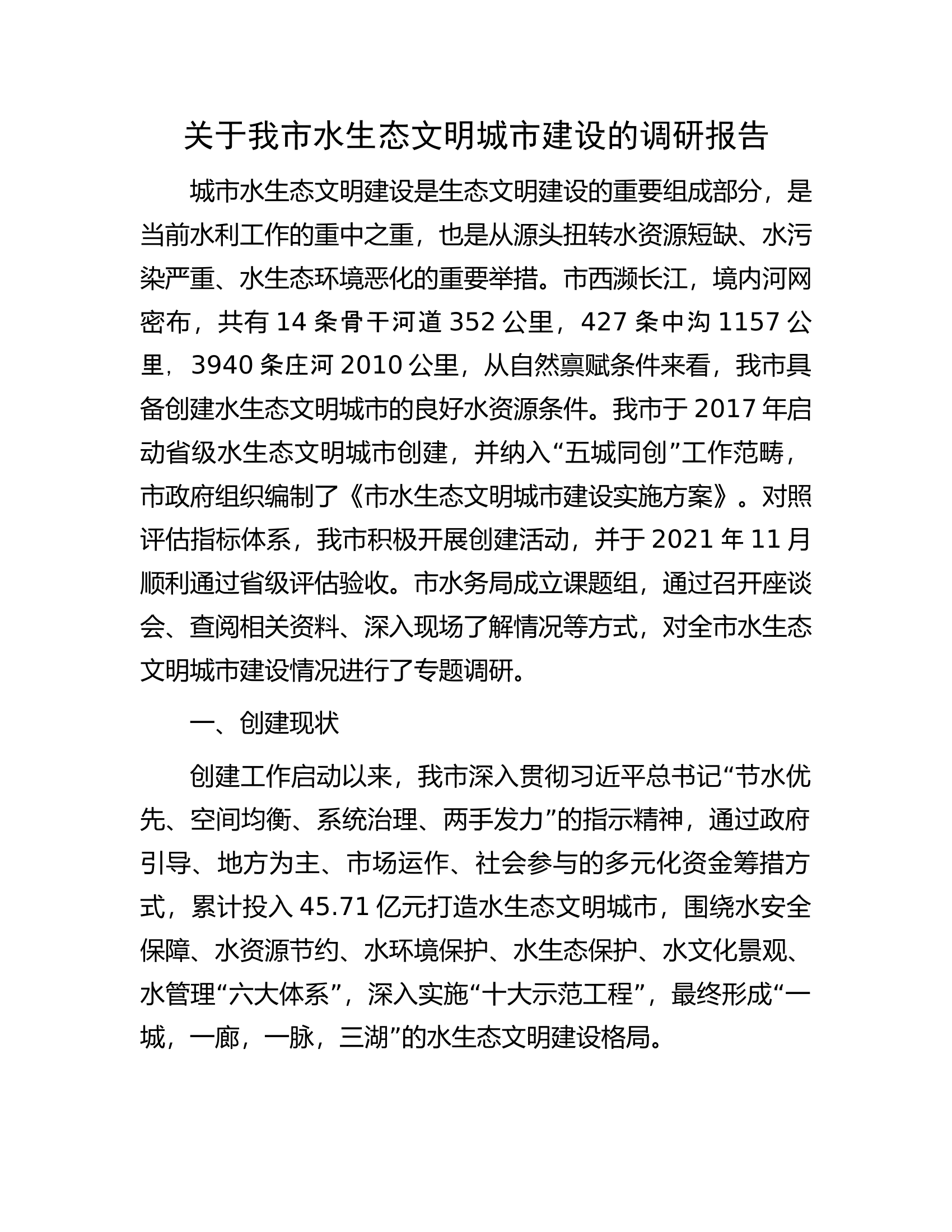 关于我市水生态文明城市建设的调研报告.docx 第1页