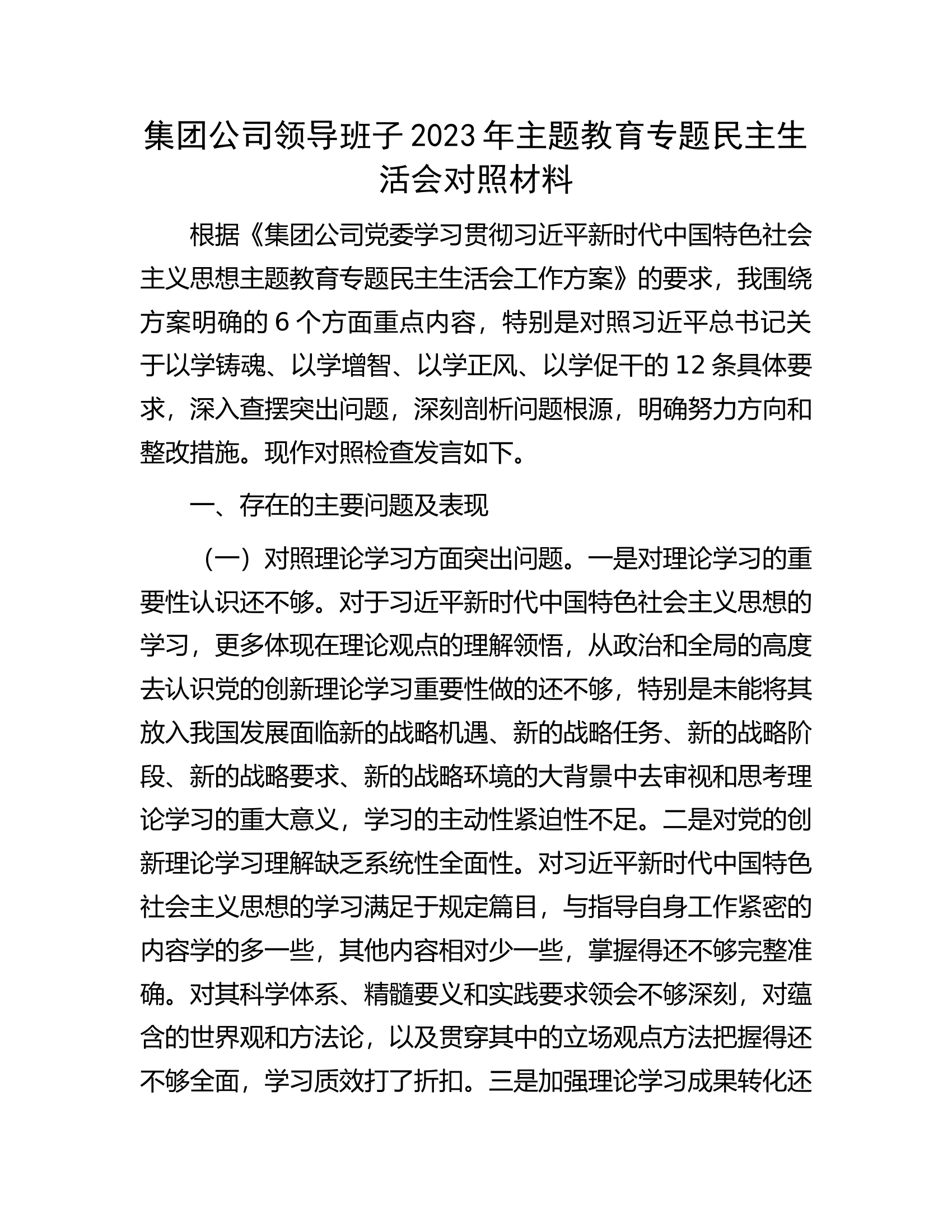集团公司领导班子2023年主题教育专题民主生活会对照材料.docx 第1页