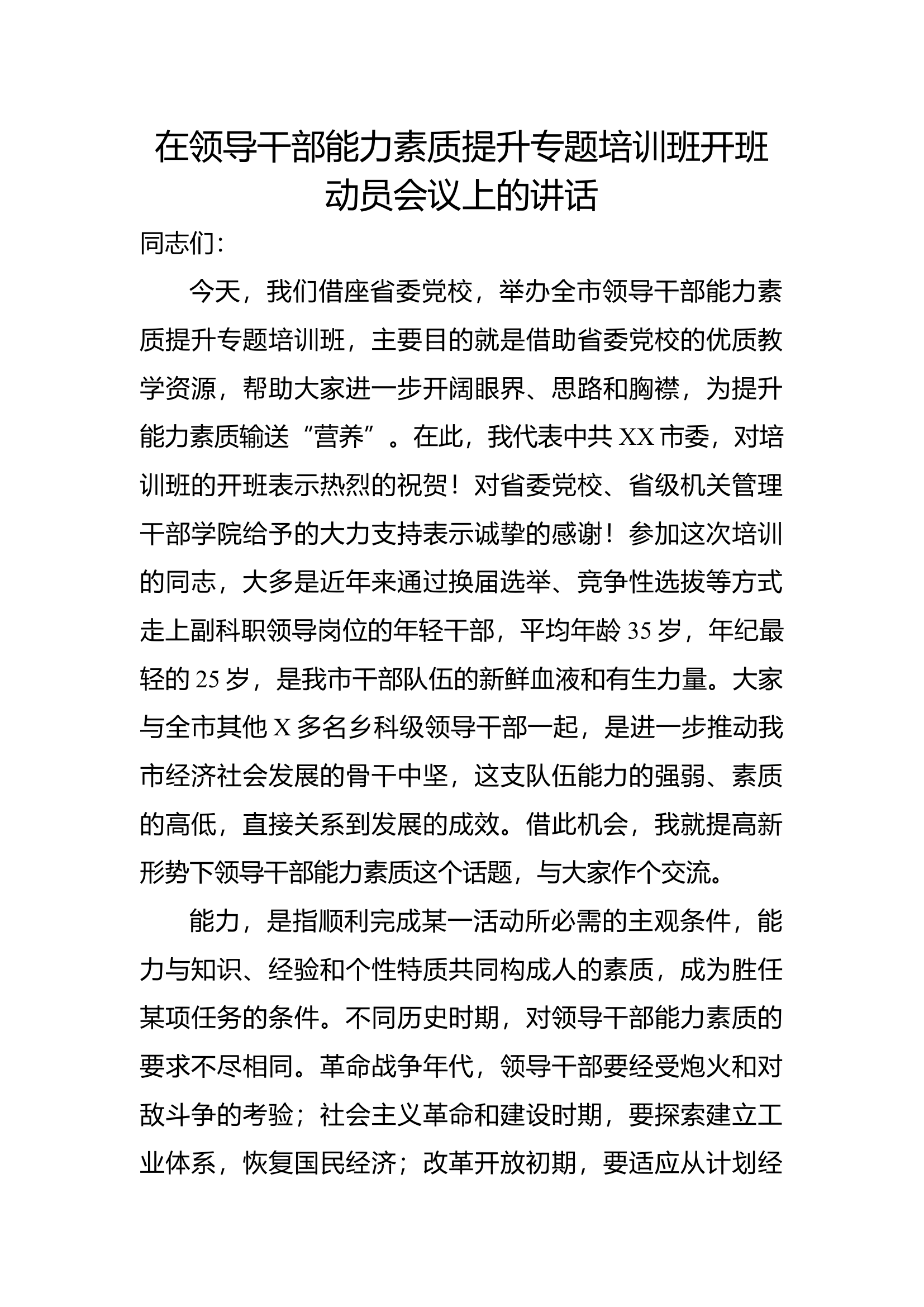 在领导干部能力素质提升专题培训班开班动员会议上的讲话.docx 第1页