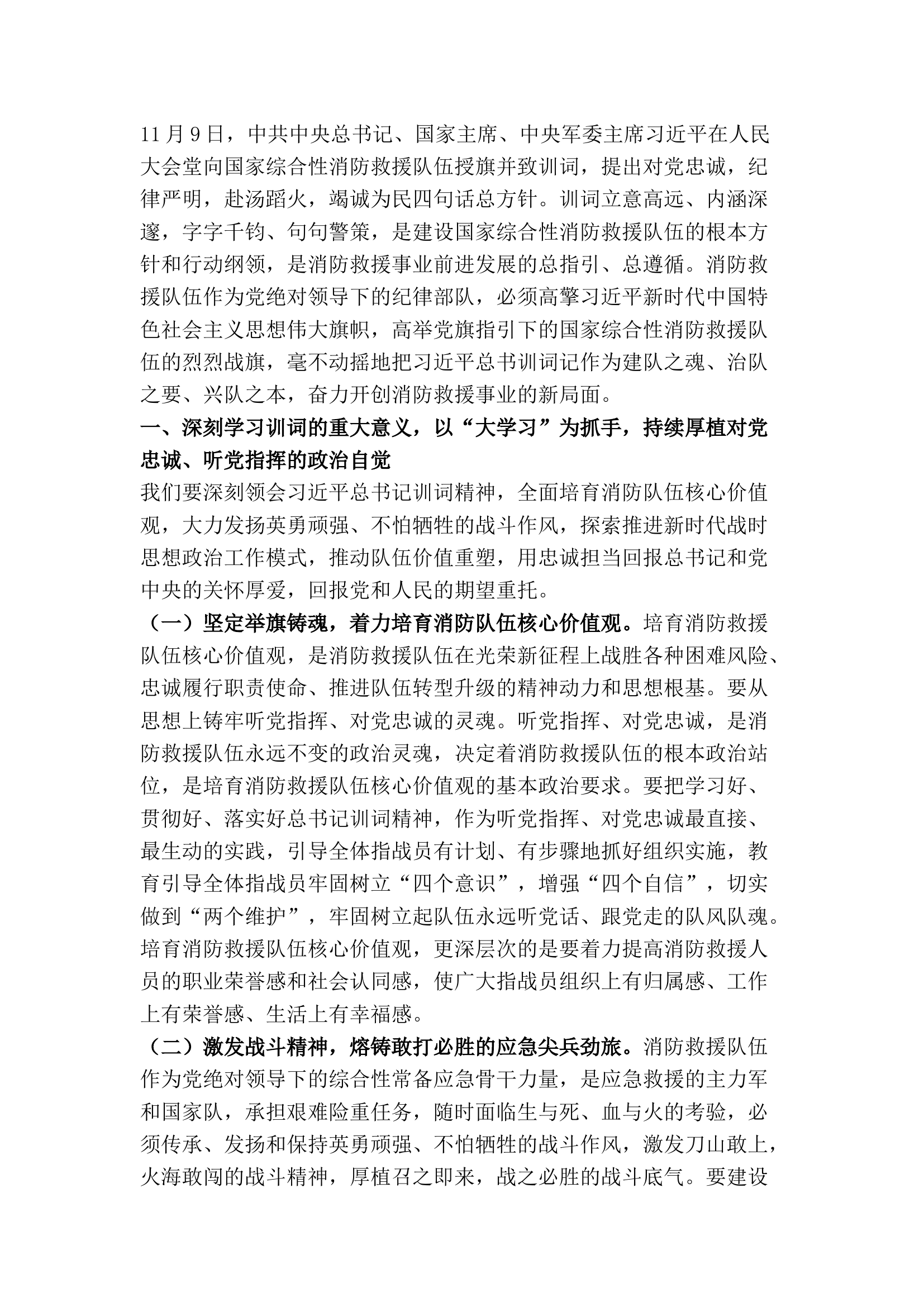 精品：高举旗帜 践行训词&mdash;&mdash;全力打造应急救援主力军和国家队.docx 第1页