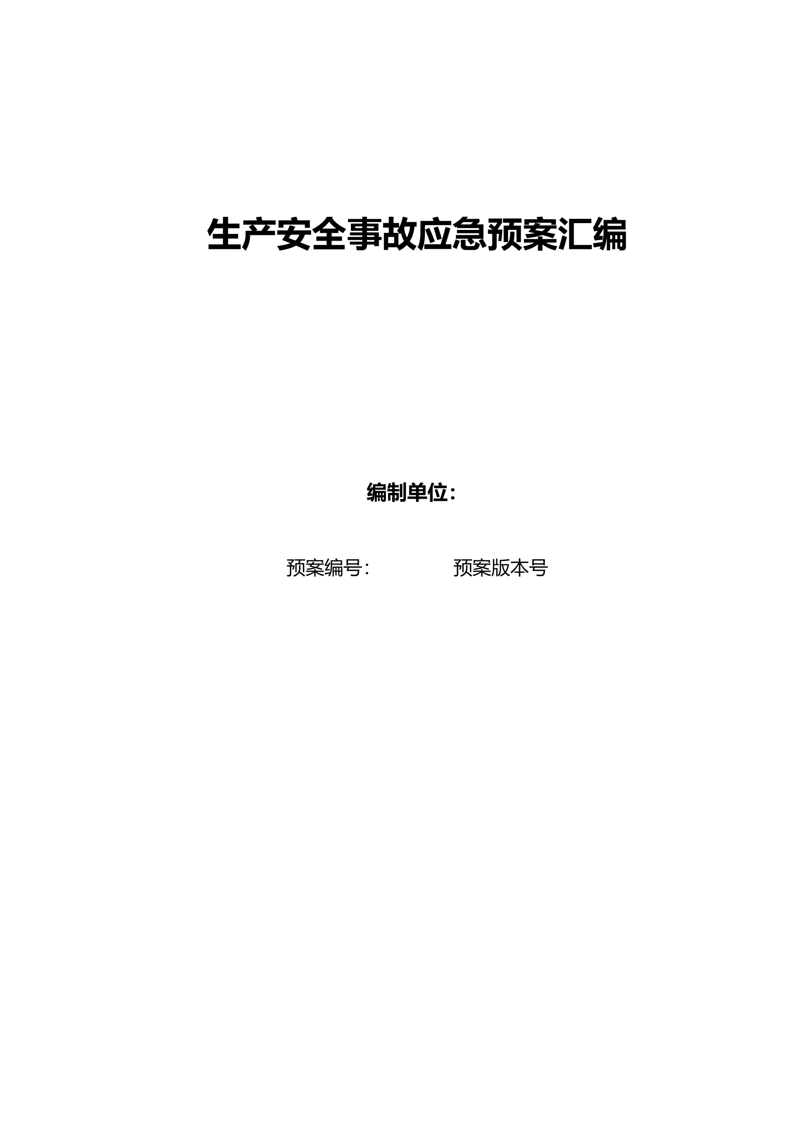 第一篇：生产安全事故应急预案汇编.docx 第1页