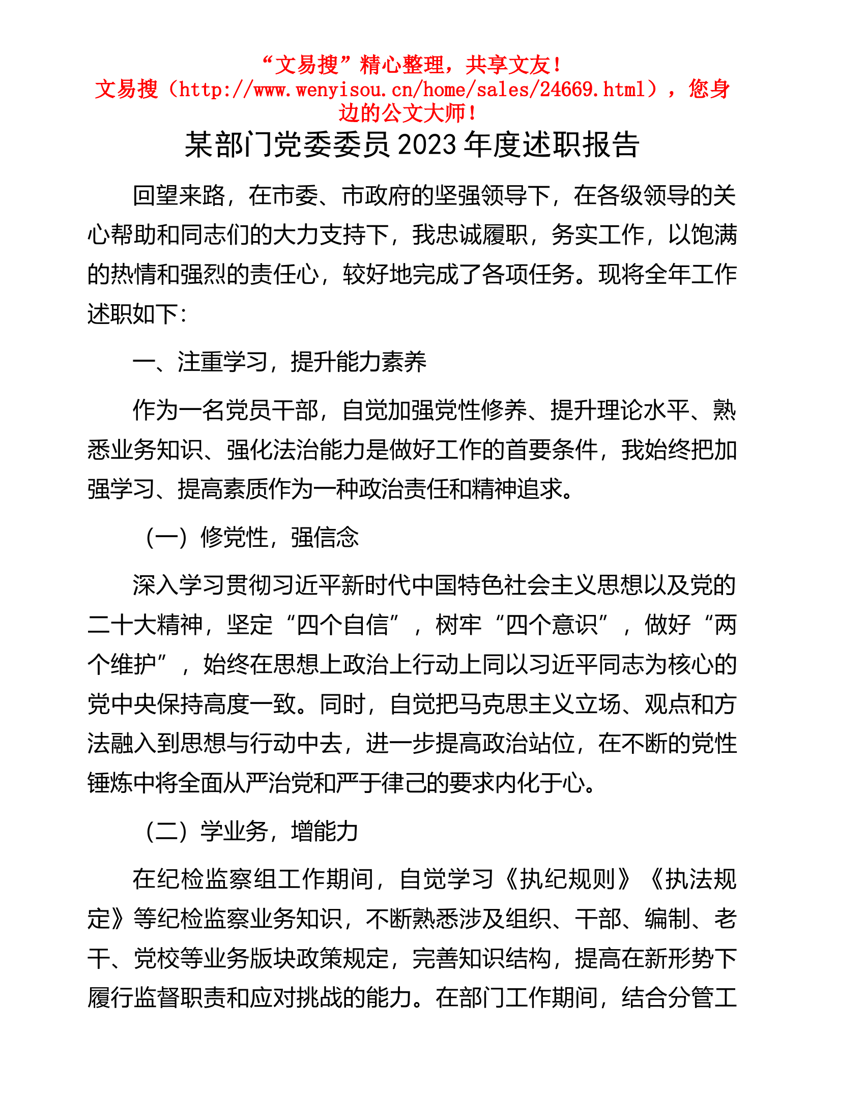 12.12 某部门党委委员2023年度述职报告.docx 第1页