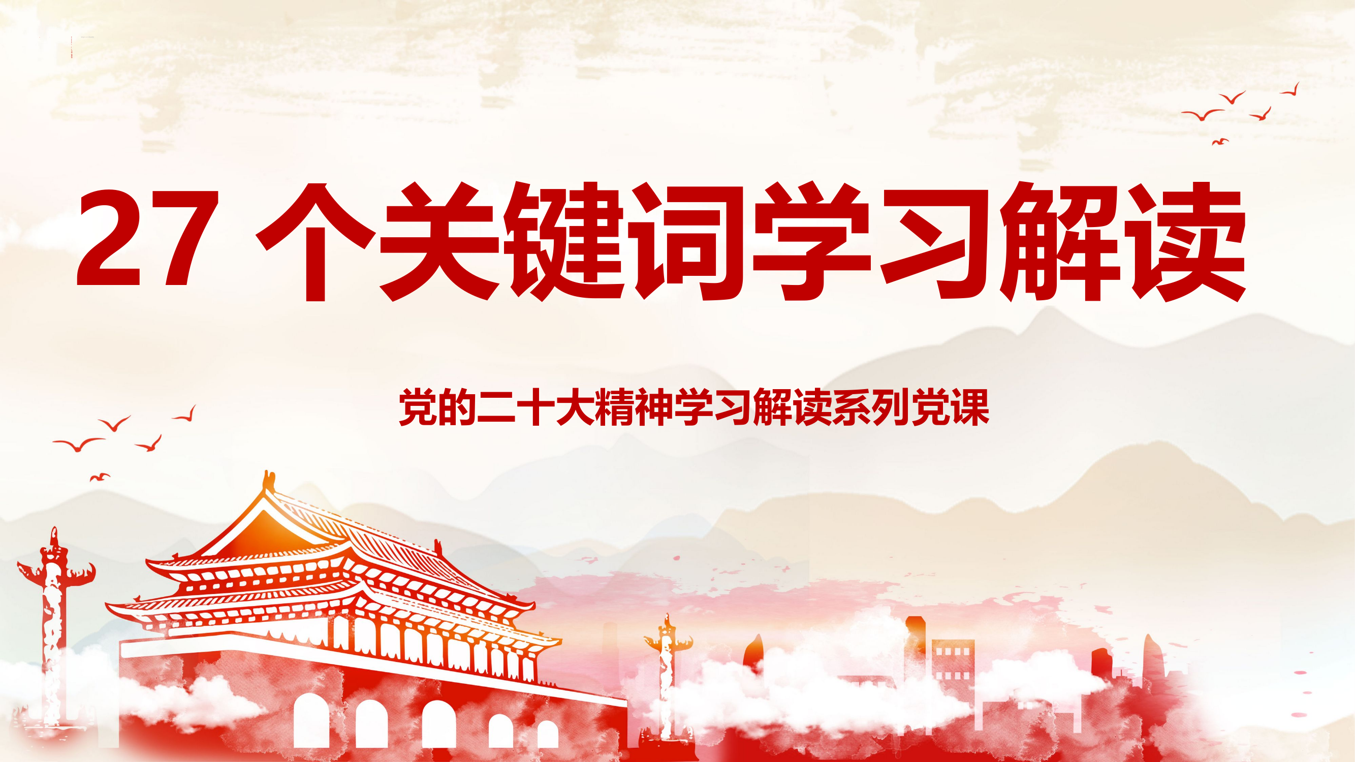 精品：党课：27个关键词学习解读党的二十大精神.pptx 第1页