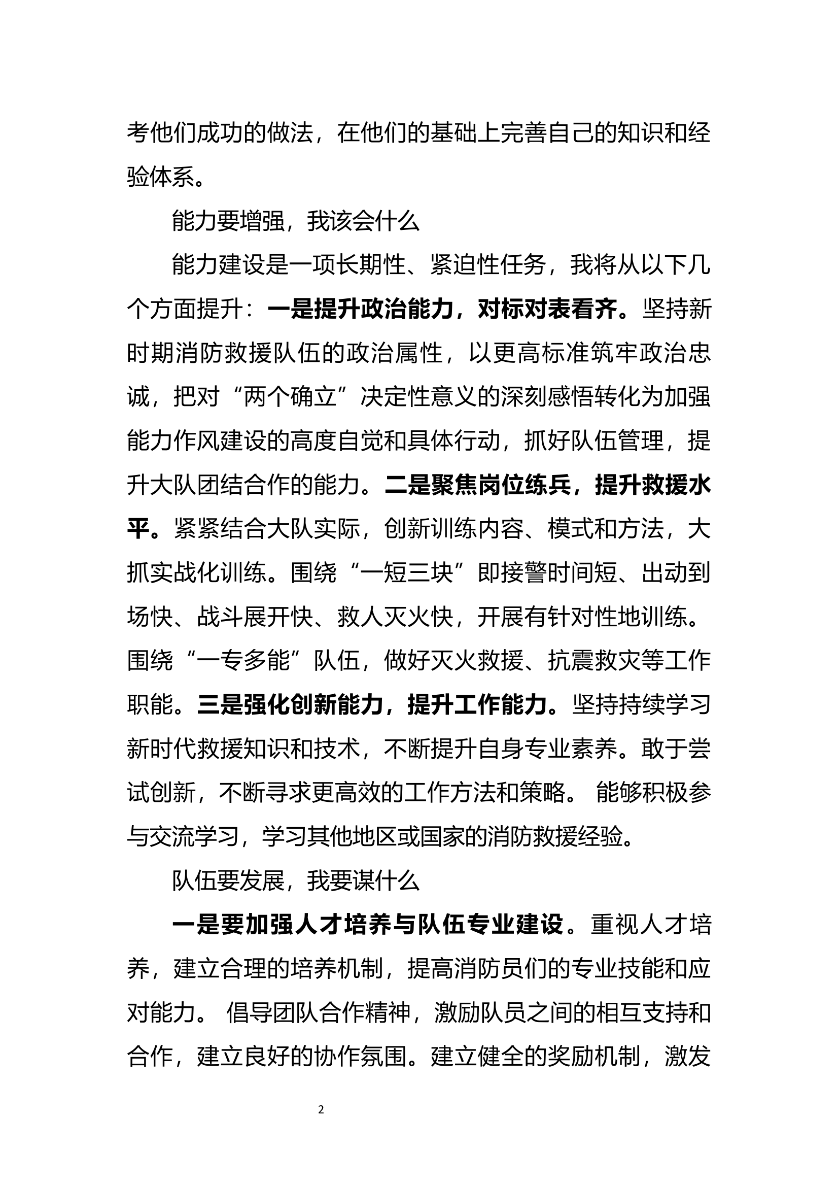思想要提升，我该懂什么？队伍要发展，我要谋什么？能力要增强，我该会什么？问题要解决，我要干什么？&rdquo;.docx 第2页