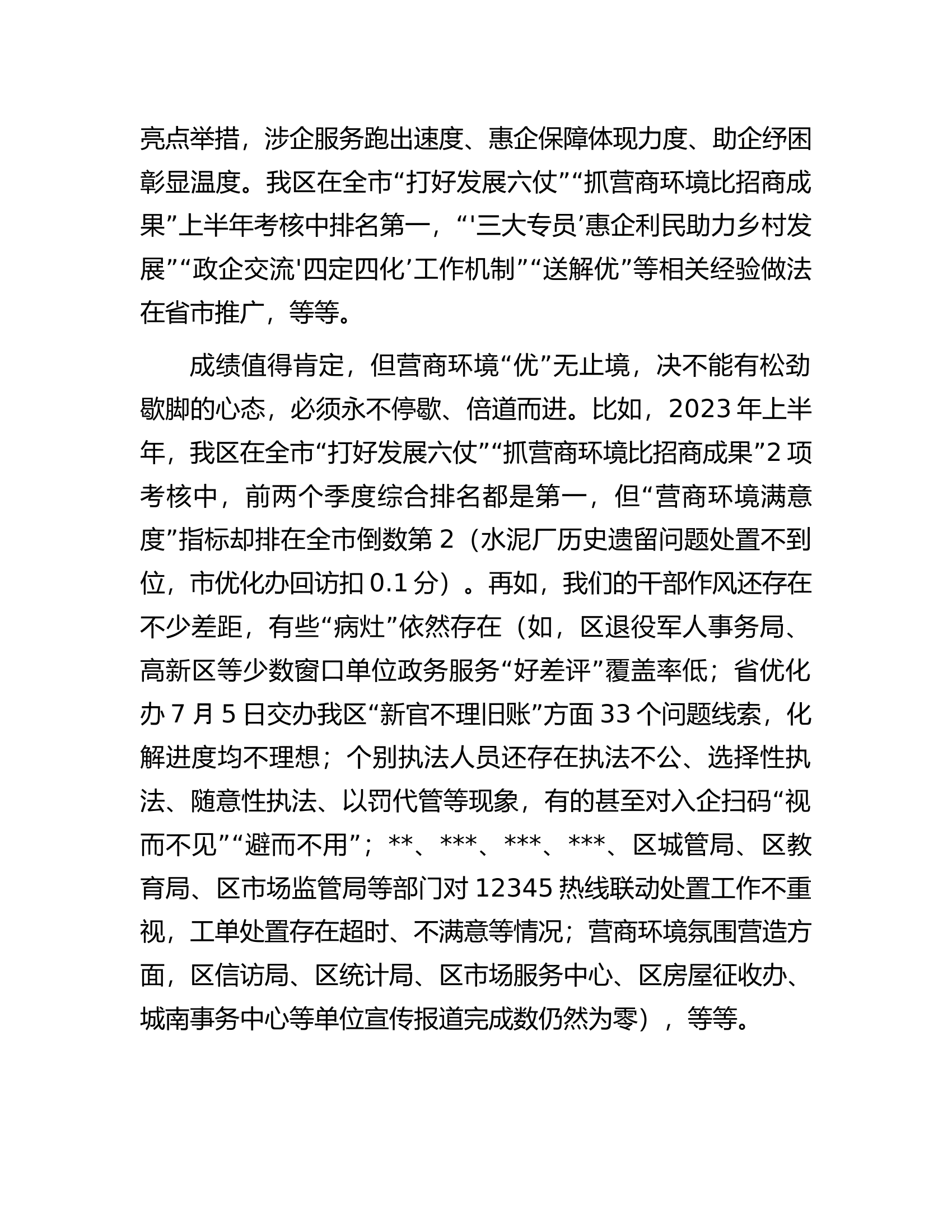 在2023年“清朗季”警示教育活动暨营商环境优化年推进会上的讲话.docx 第2页