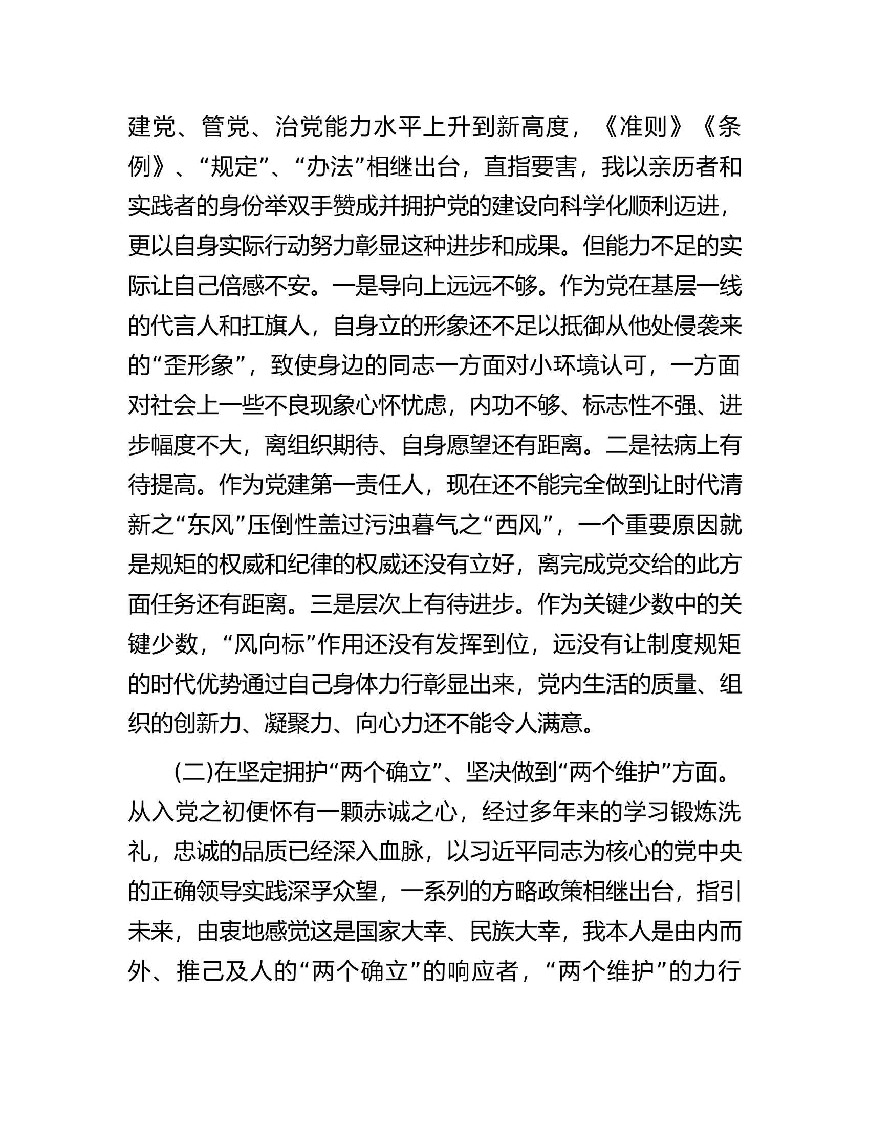 党委班子考核民主生活会对照检查材料.docx 第2页