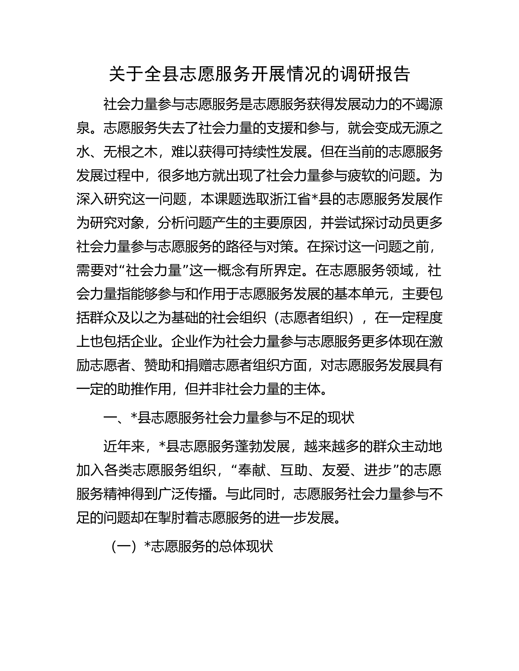 关于全县志愿服务开展情况的调研报告.docx 第1页