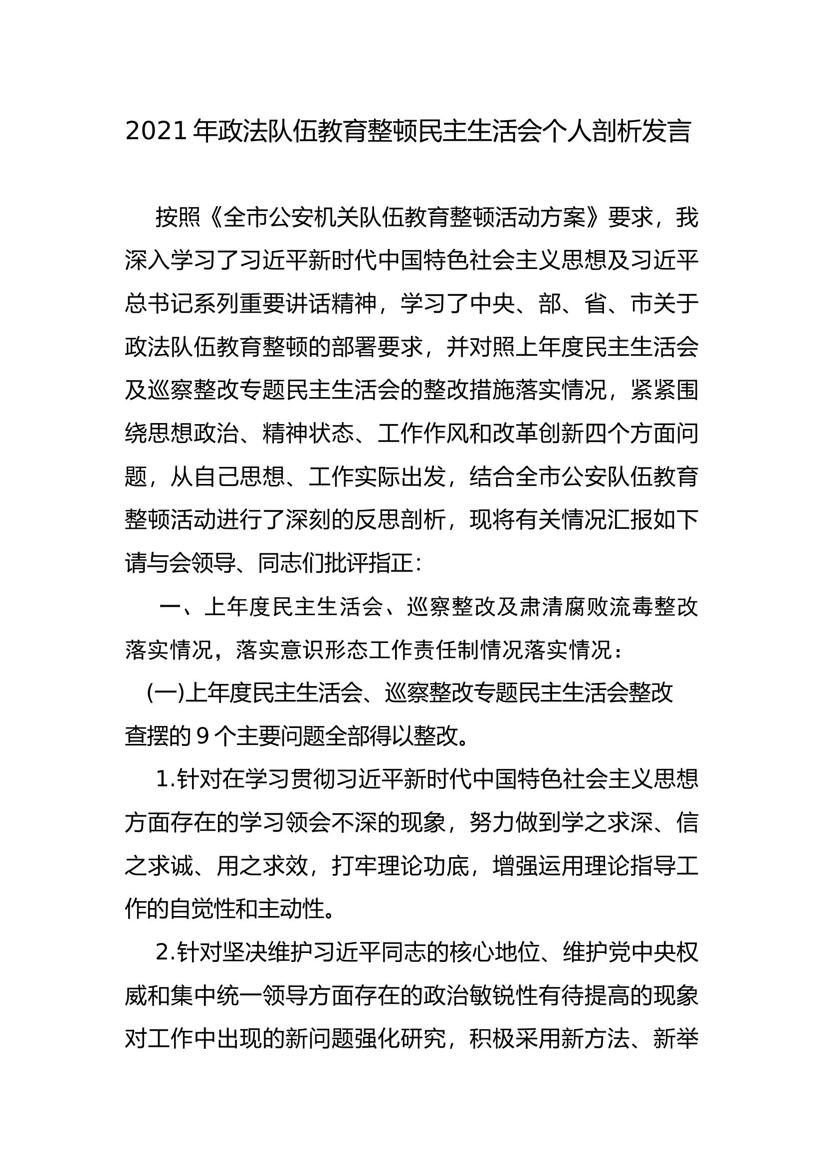 2021年政法队伍教育整顿民主生活会个人剖析发言.docx 第1页