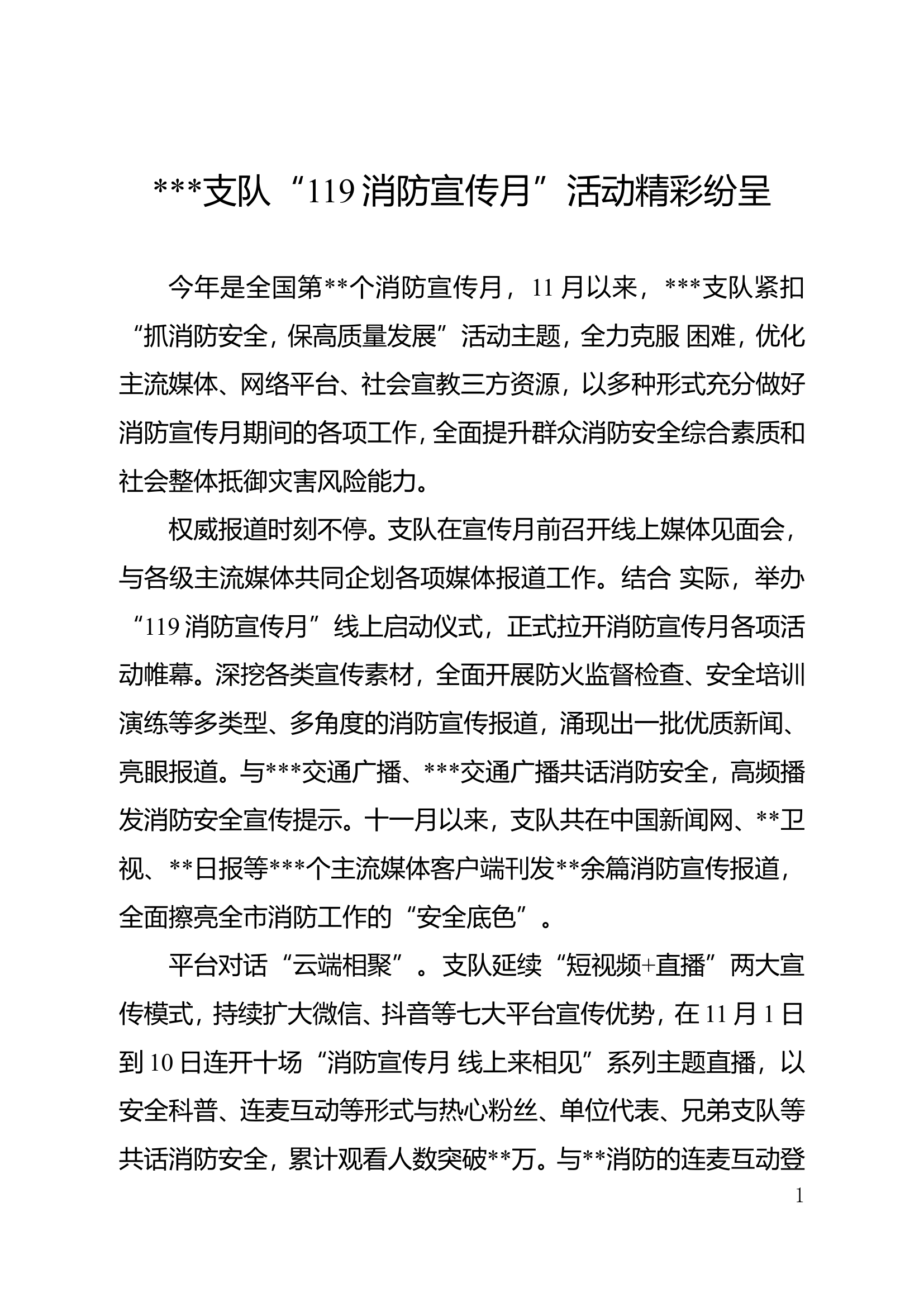 支队“119消防宣传月”活动简报.doc 第1页