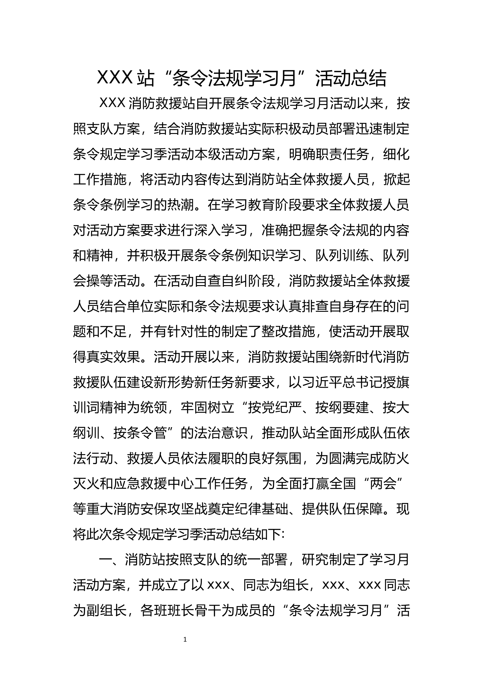 XXX站“条令法规学习月”活动总结 第1页