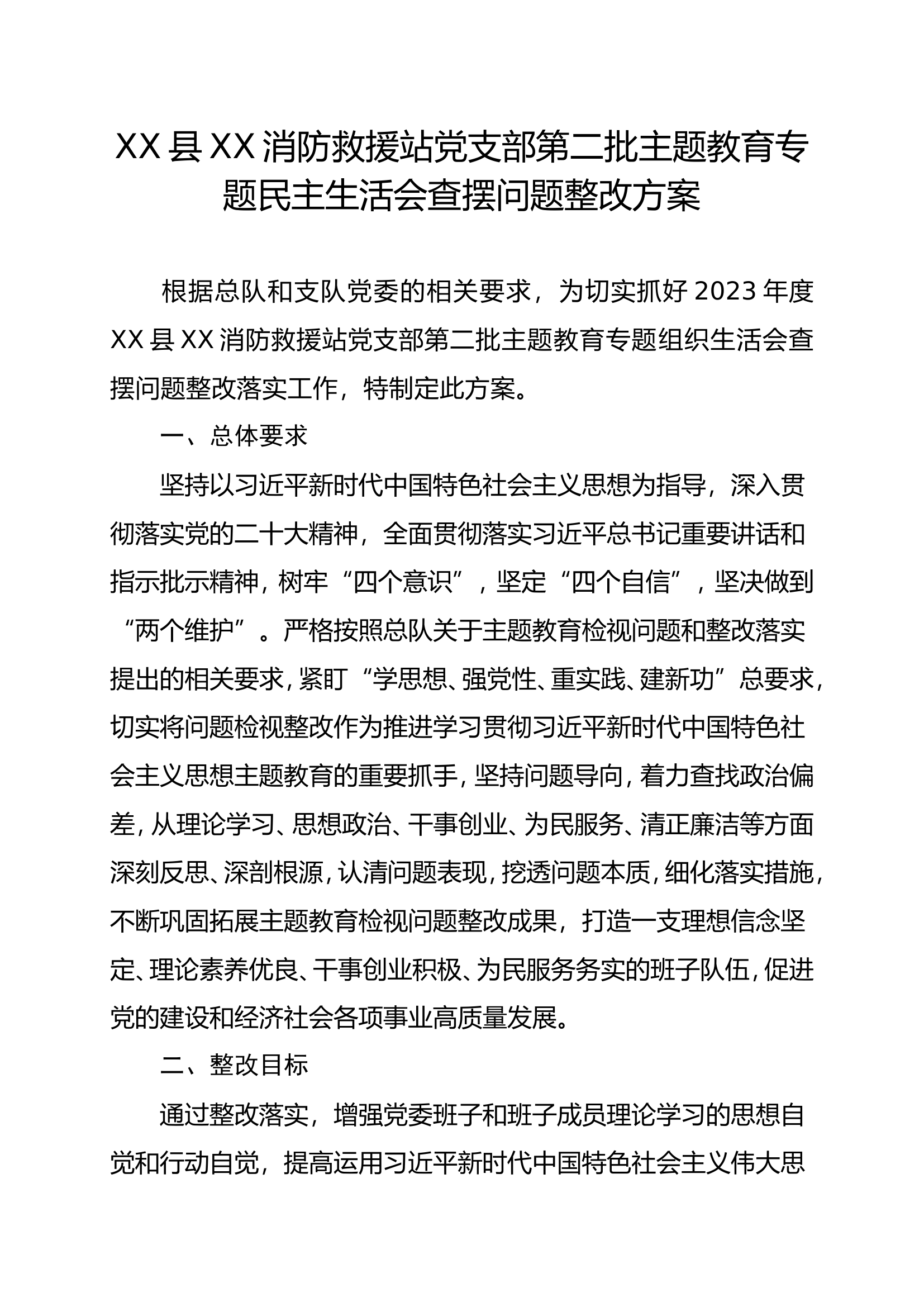 XX县XX消防救援站党支部第二批主题教育专题民主生活会查摆问题整改方案.doc 第1页