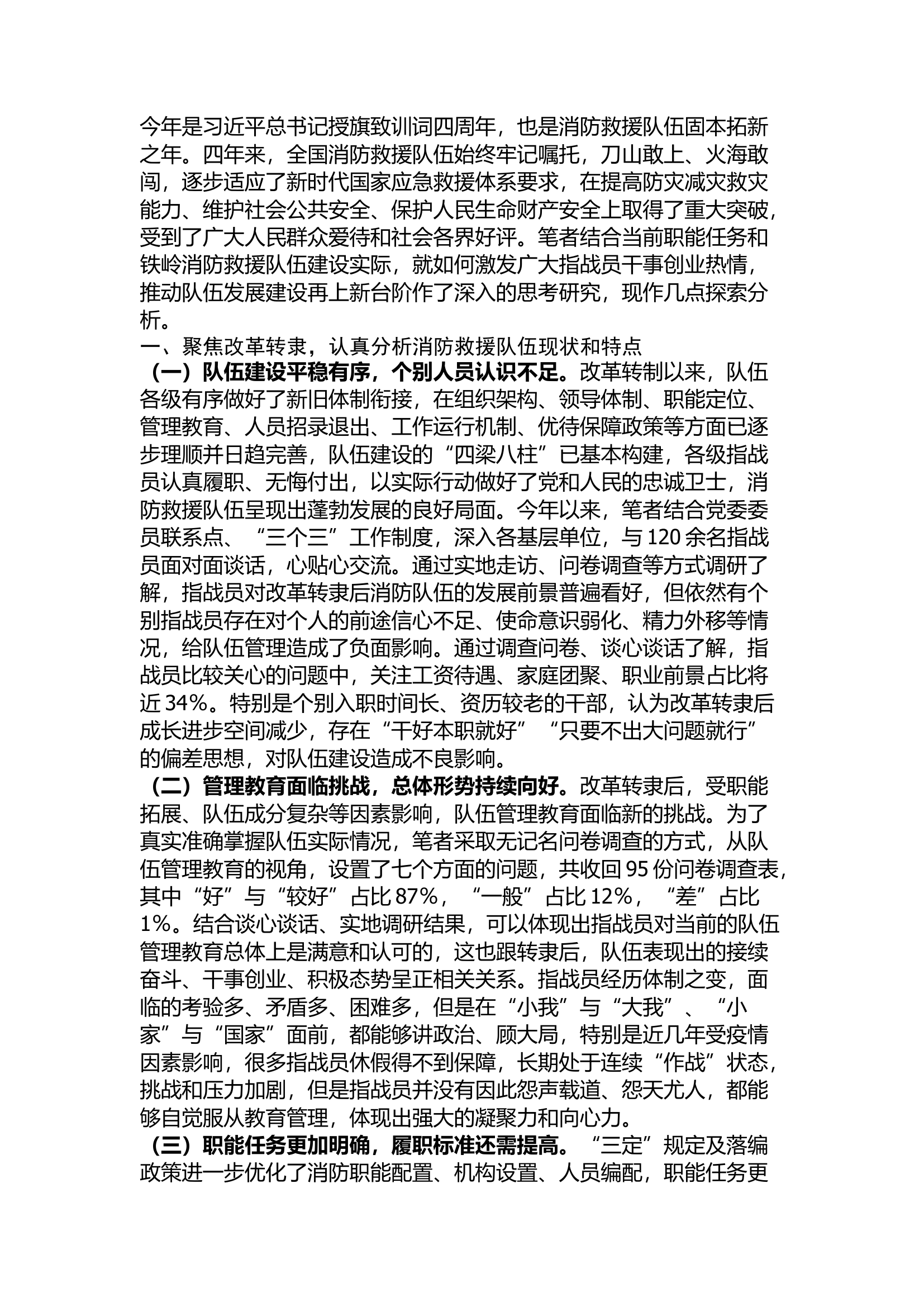 精品：关于新形势下消防救援队伍如何保持干事创业饱满热情的思考.docx 第1页