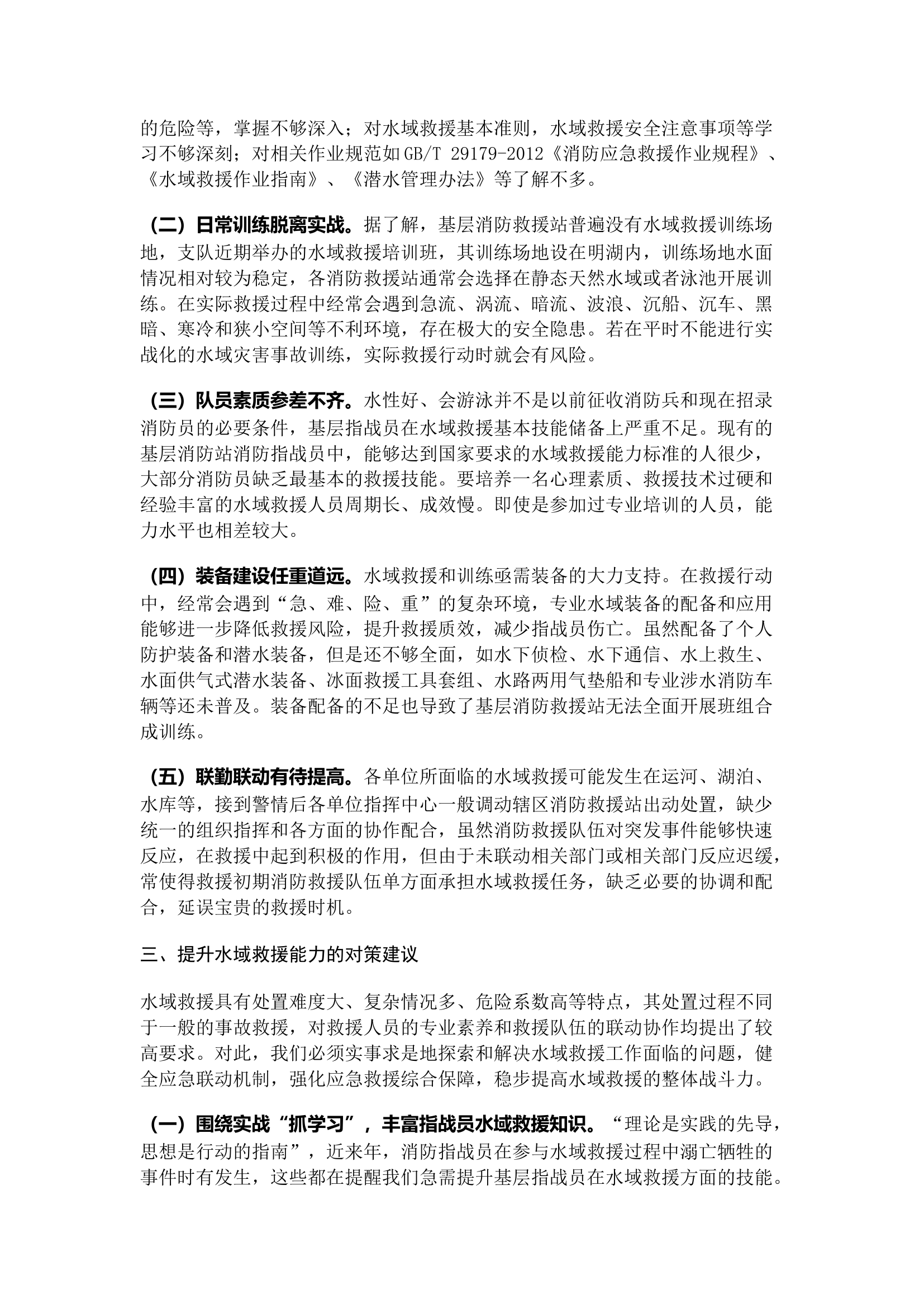 精品：a浅析如何提高消防救援队伍水域救援技能水平.docx 第2页