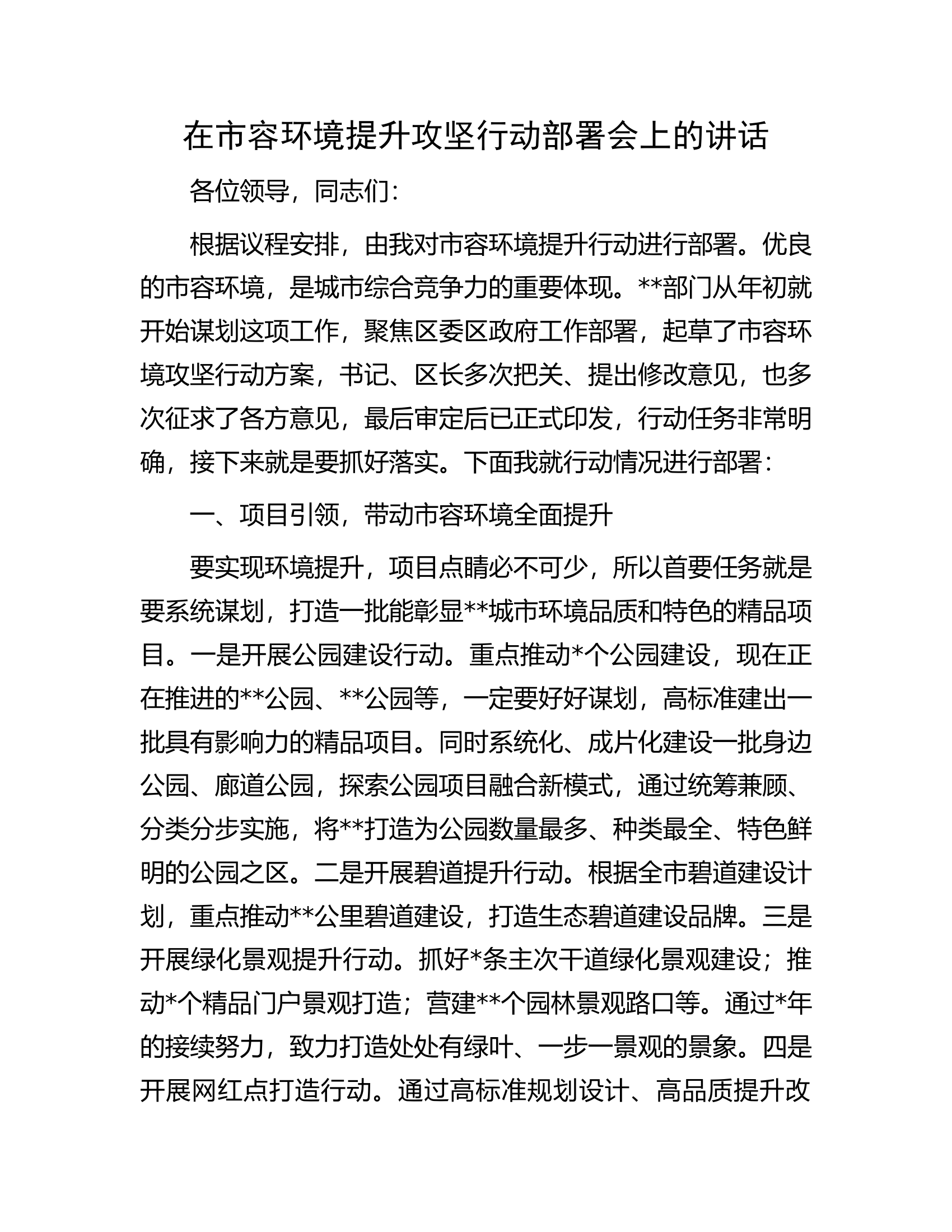 在市容环境提升攻坚行动部署会上的讲话.docx 第1页