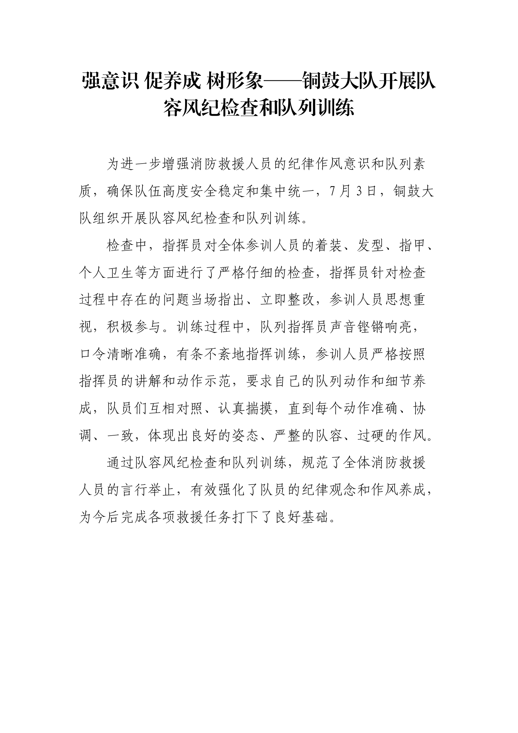 【新闻稿件】强意识 促养成 树形象——XX大队开展队容风纪检查和队列训练.docx 第1页