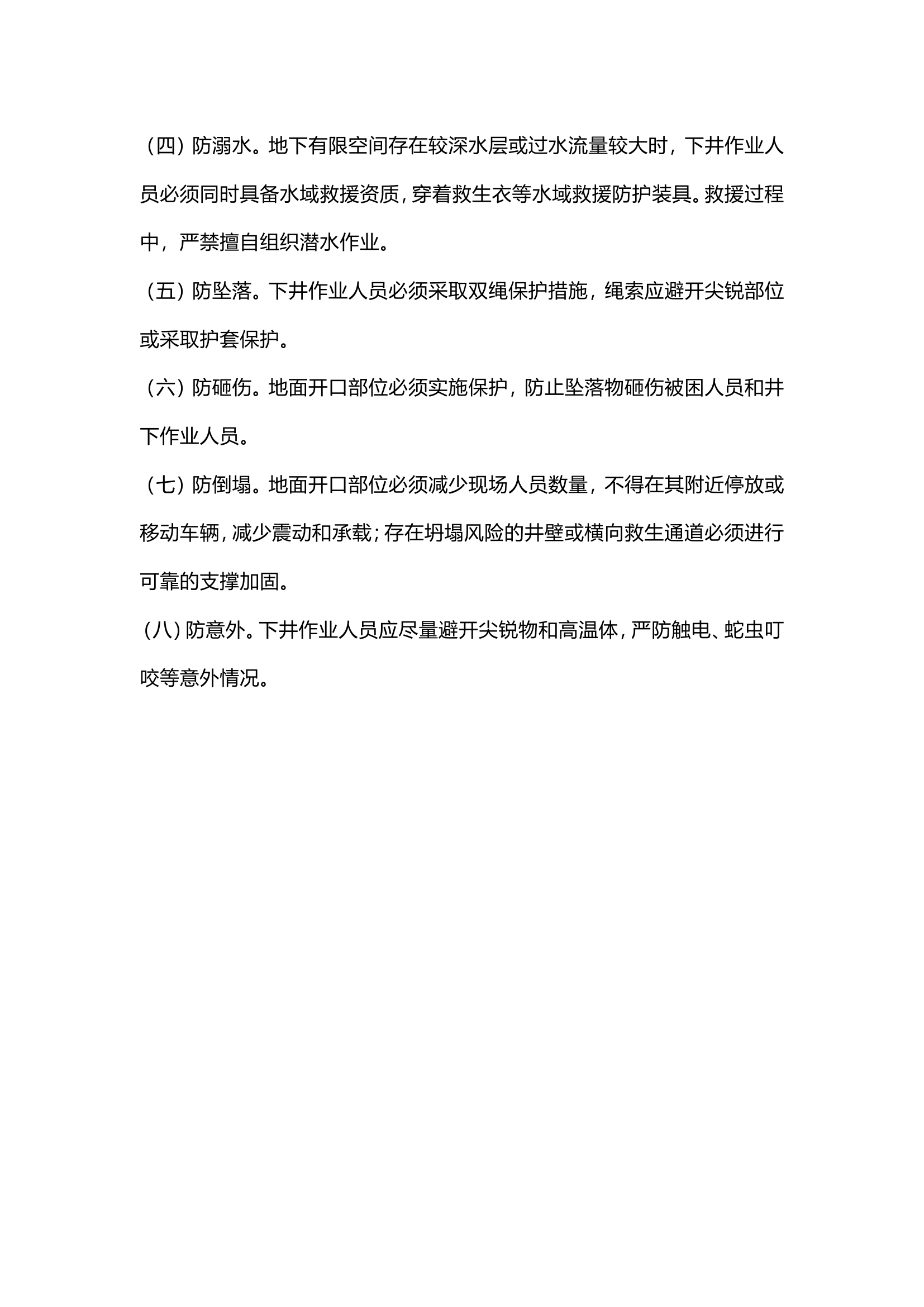 五个严禁+八防.doc 第2页