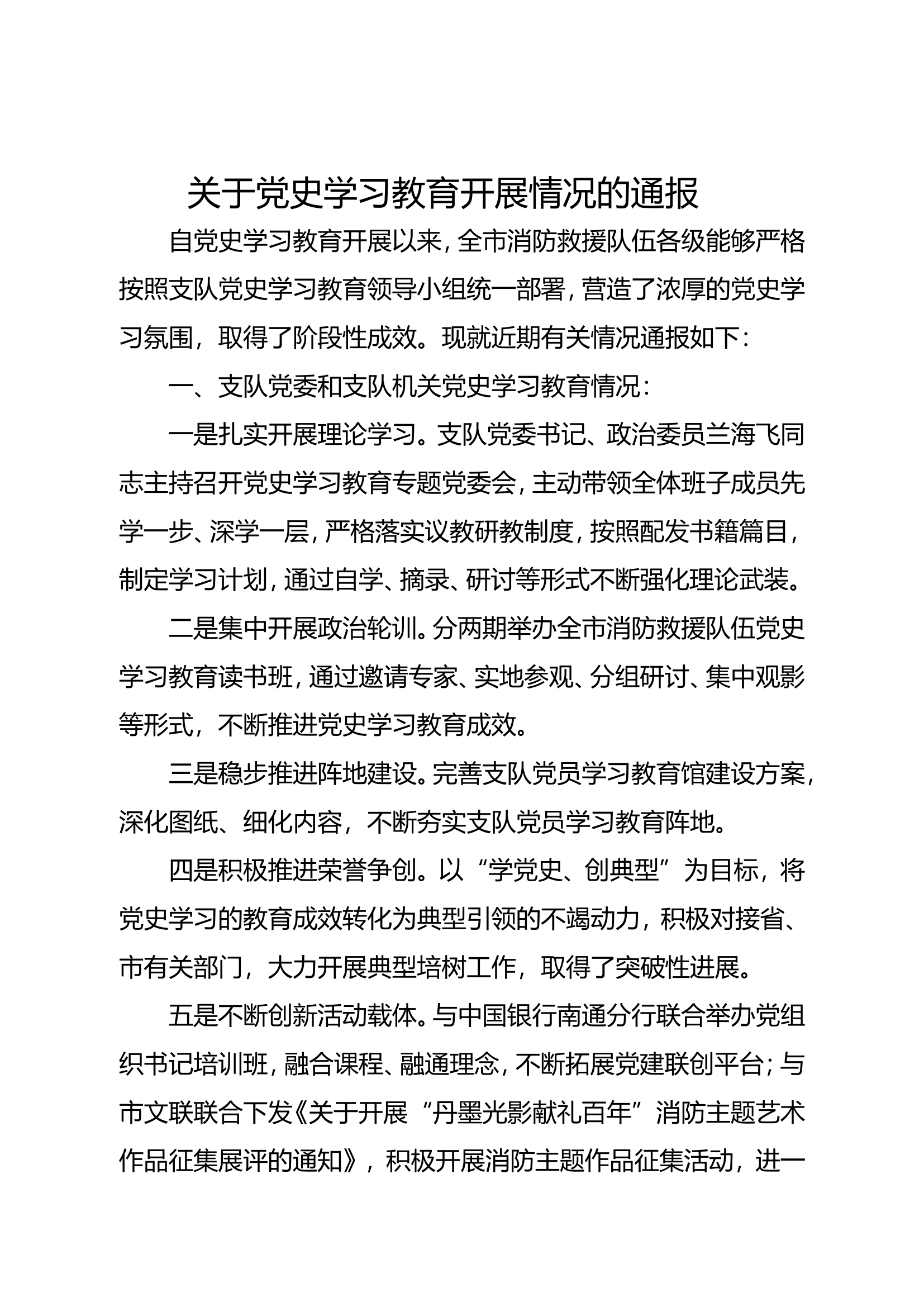 关于党史学习教育开展情况的通报.doc 第1页
