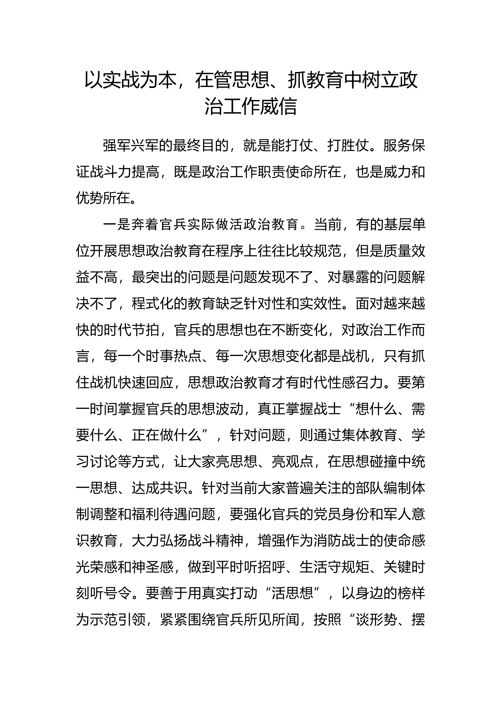 以实战为本，在管思想、抓教育中树立政治工作威信.docx 第1页