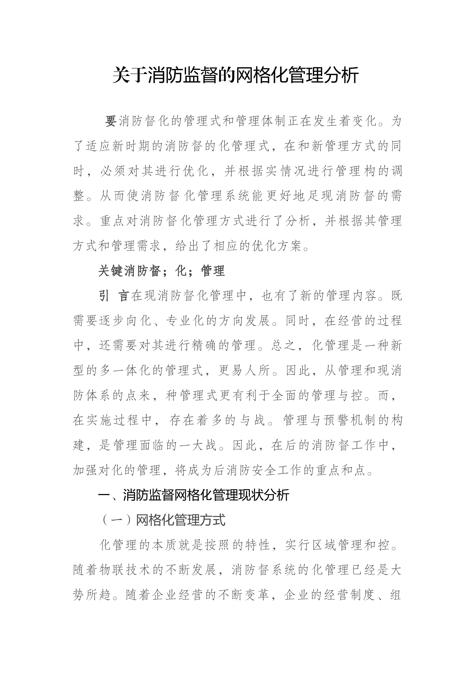 精品：b关于消防监督的网格化管理分析.docx 第1页