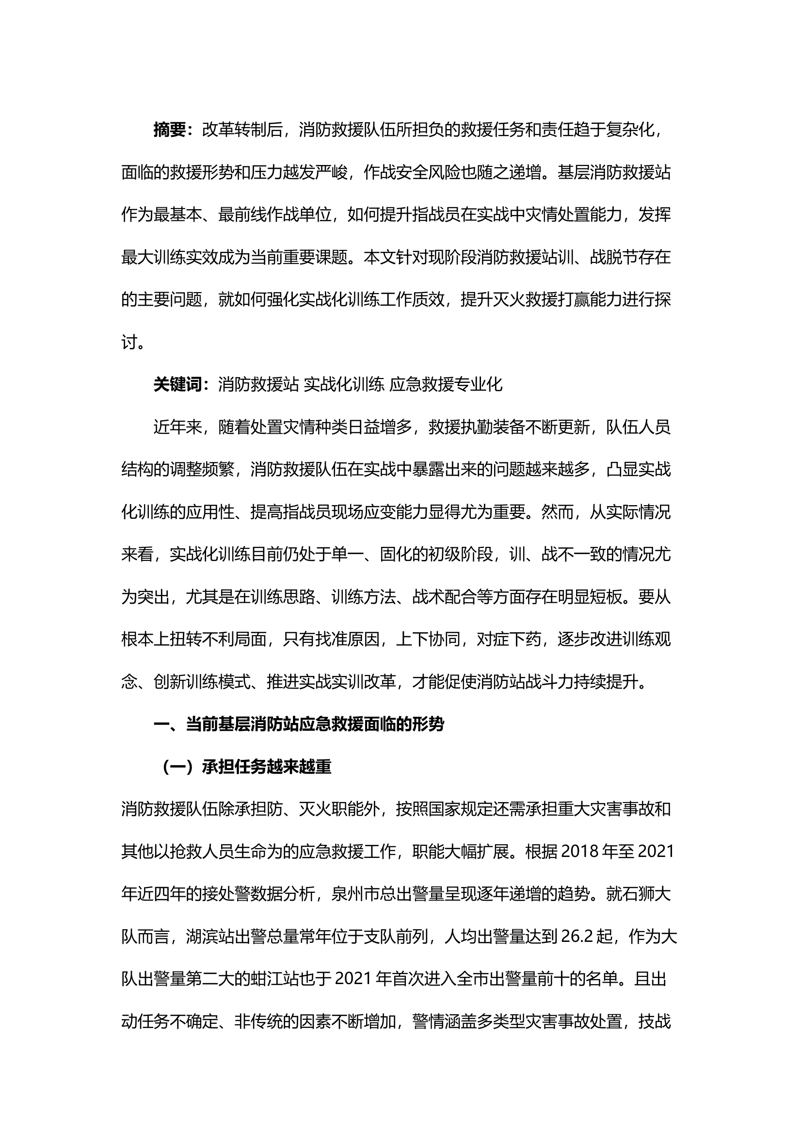 精品；b浅谈关于基层消防站实战化训练工作的几点思考.docx 第1页