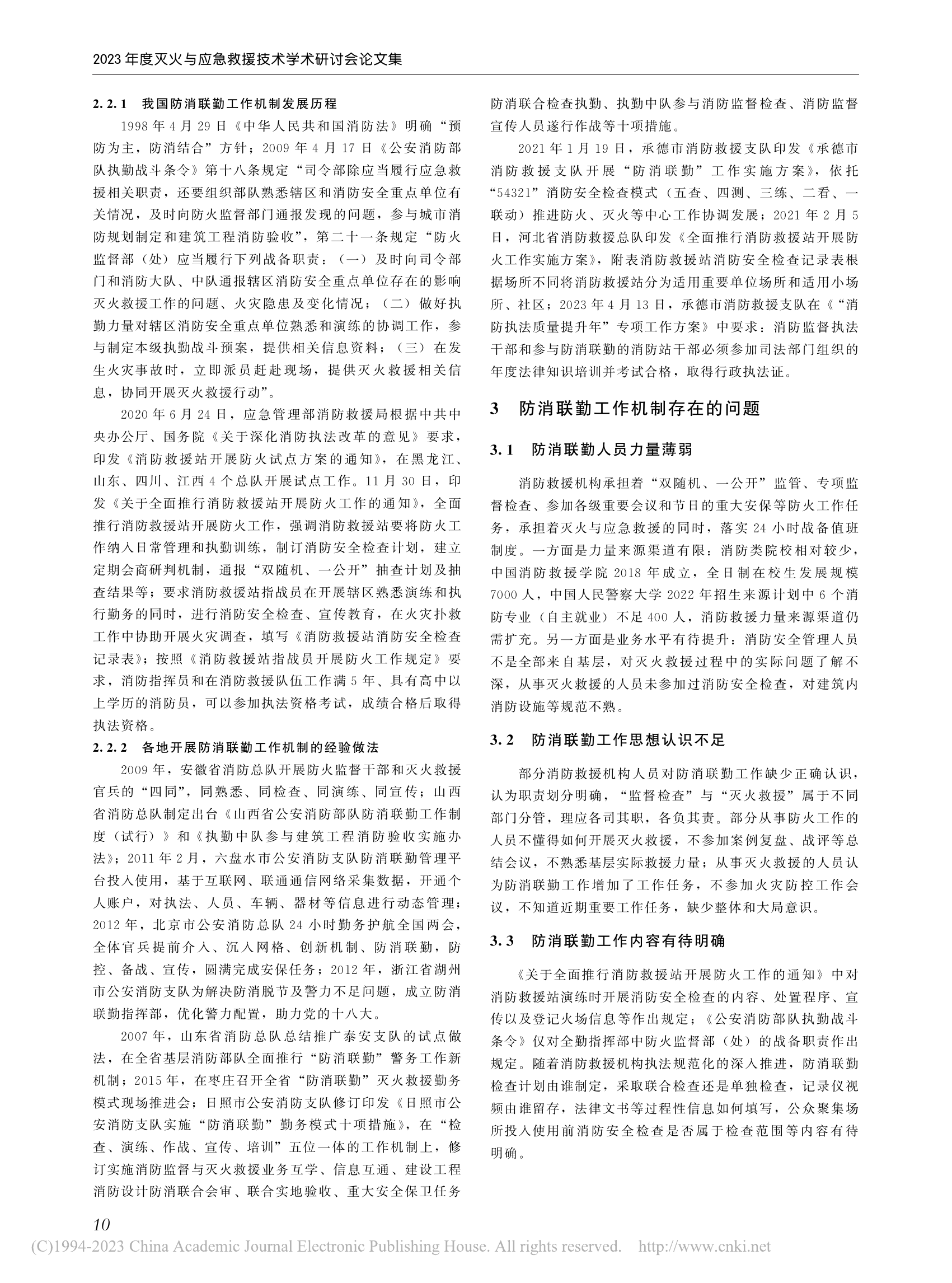 关于进一步完善消防救援机构...消联勤工作机制的探索与思考_ 第2页