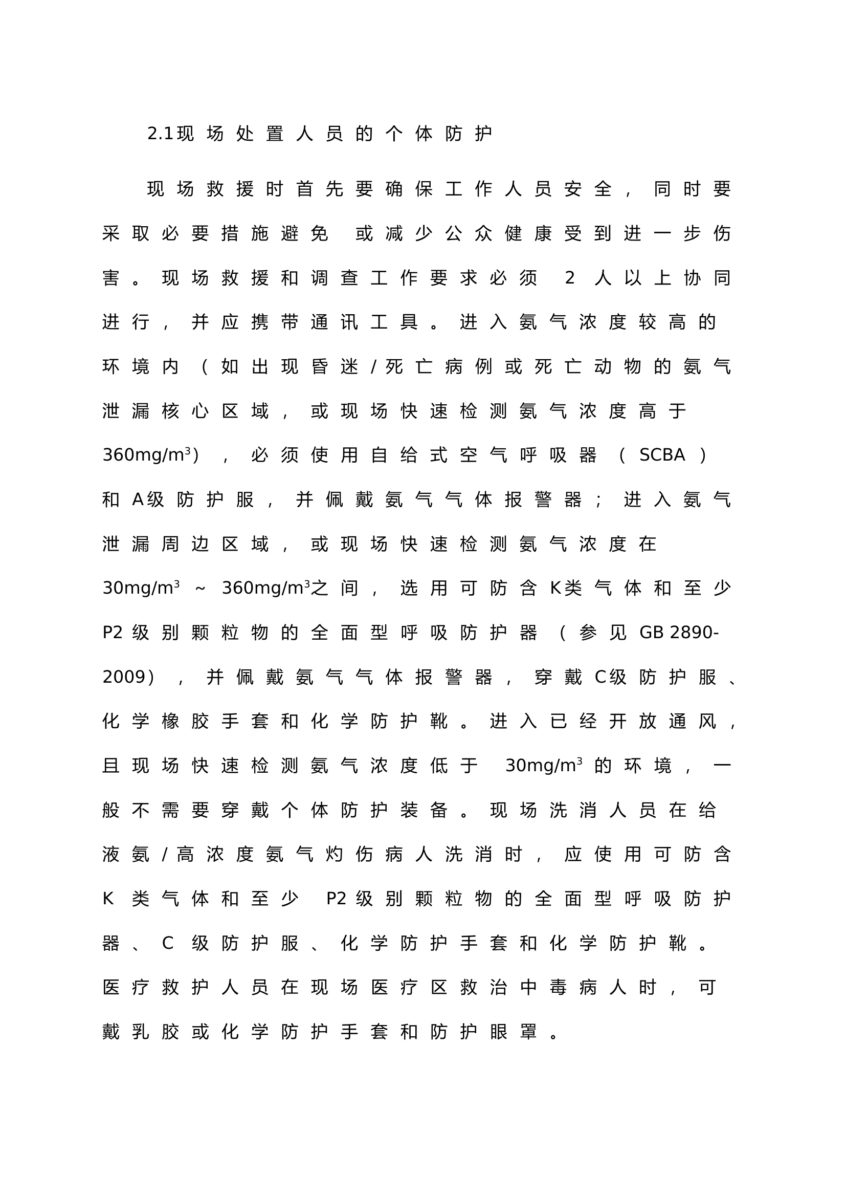 氨中毒应急救援预案（范本）.doc 第2页