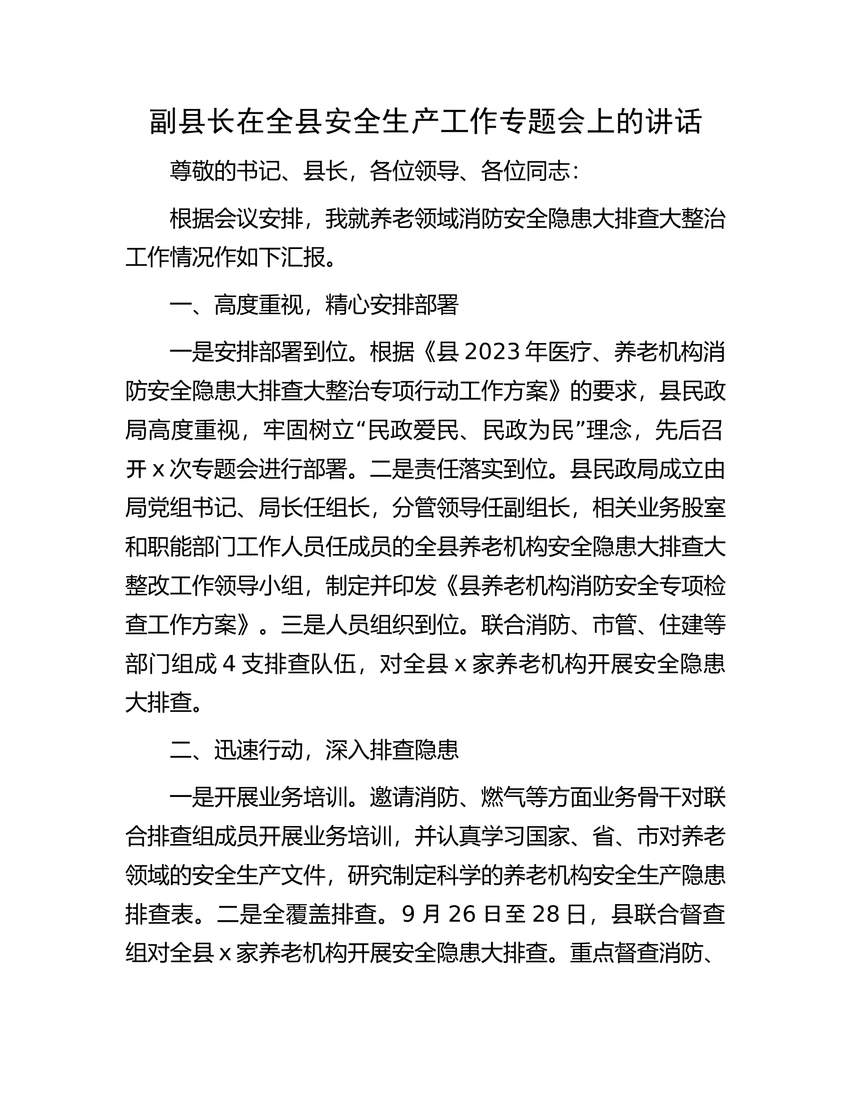 副县长在全县安全生产工作专题会上的讲话...............docx 第1页