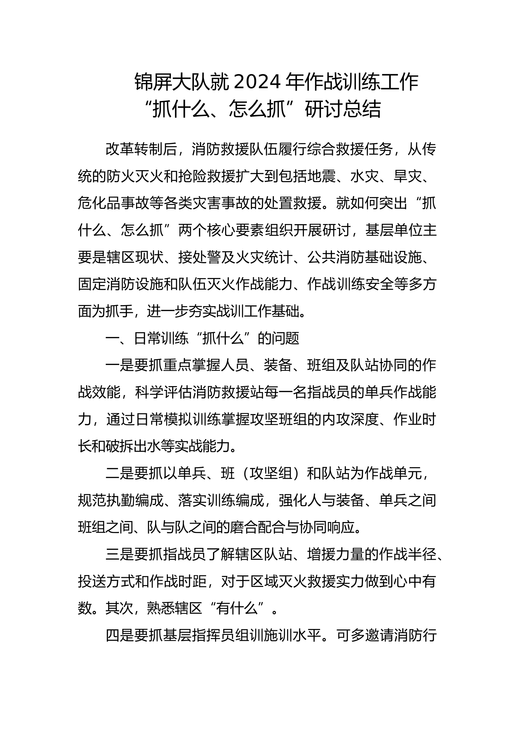 2024年作战训练工作“抓什么、怎么抓”研讨会.docx 第1页