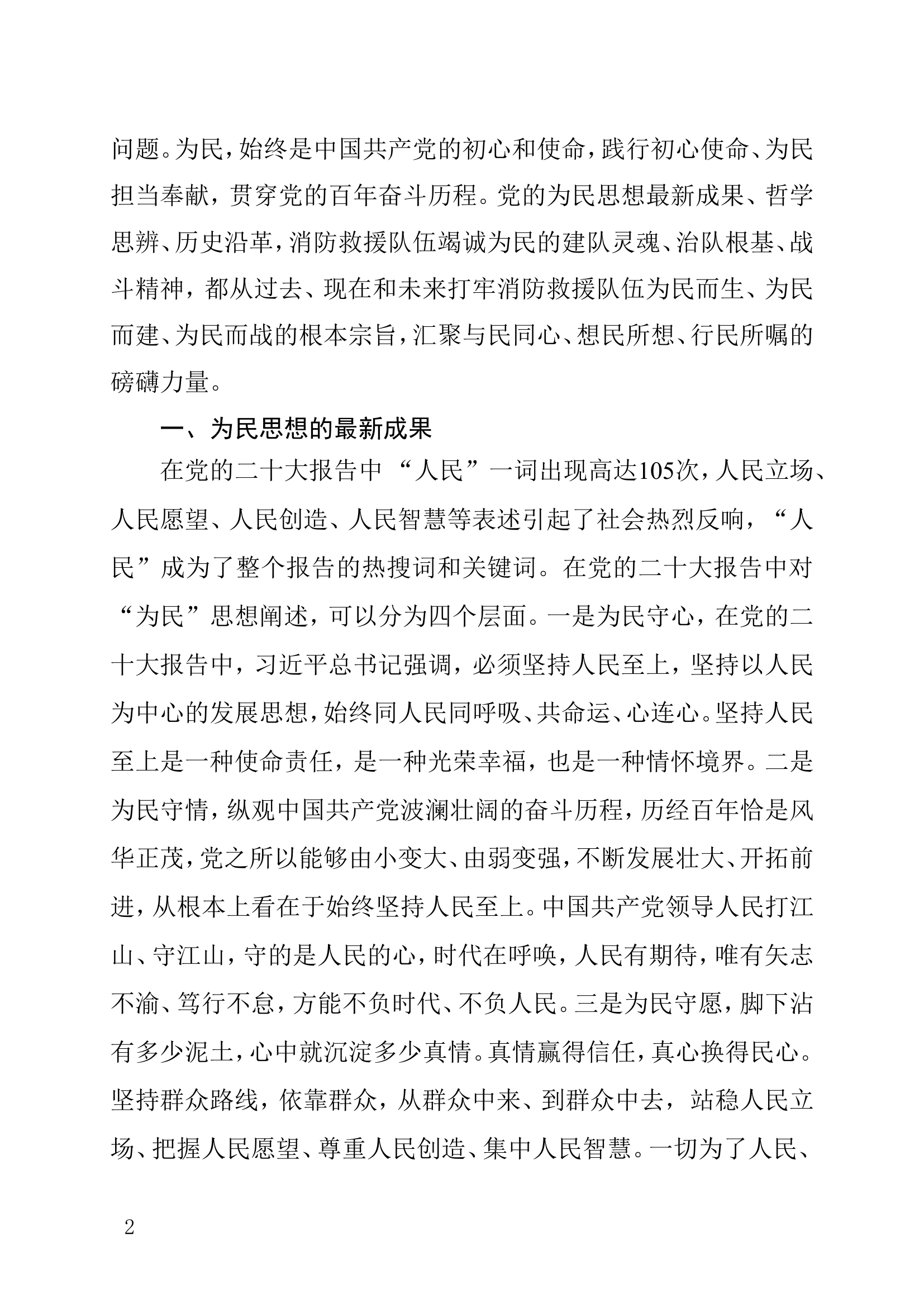 为民思想积聚人民消防强大精神力量.doc 第2页