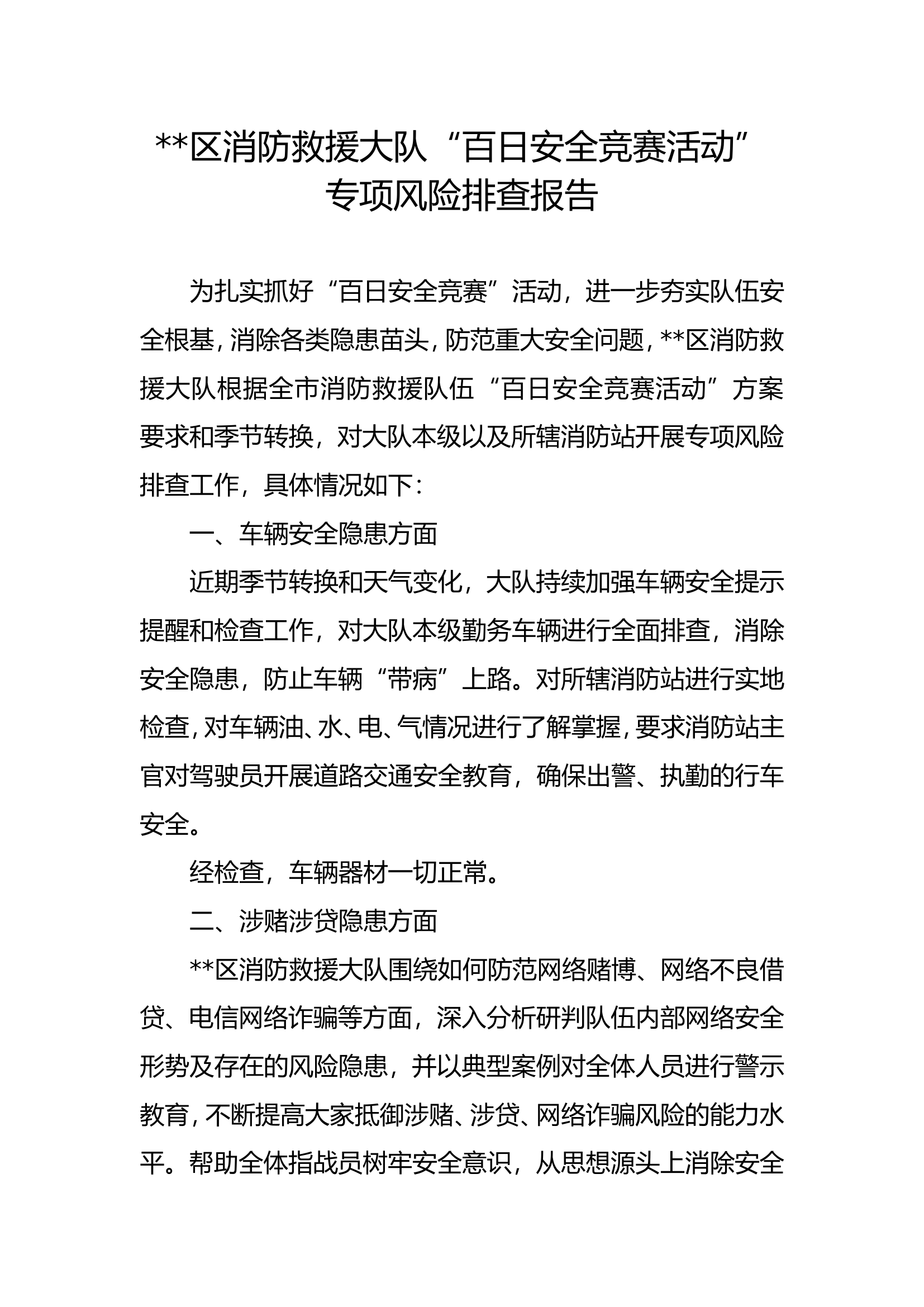 新市区消防救援大队“百日安全竞赛活动”风险排查报告.doc 第1页