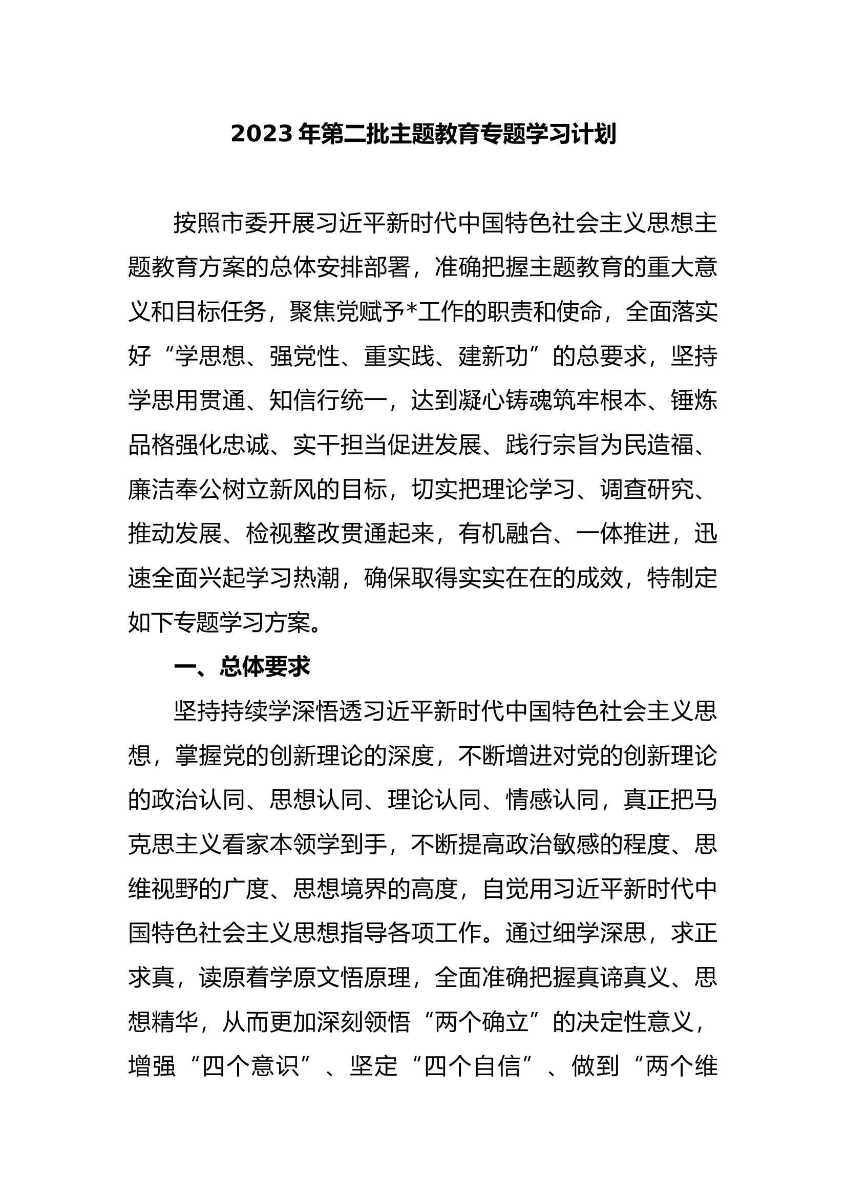2023年第二批主题教育专题学习计划.docx 第1页